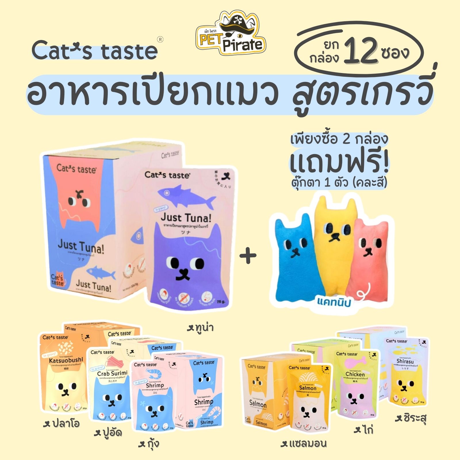 (มีของแถม) Cat's taste อาหารเปียกแมว สูตรเกรวี่ [ยกกล่อง 12 ซอง] ทำจากปลาทูน่าเนื้อขาวล้วน เนื้อแน่น