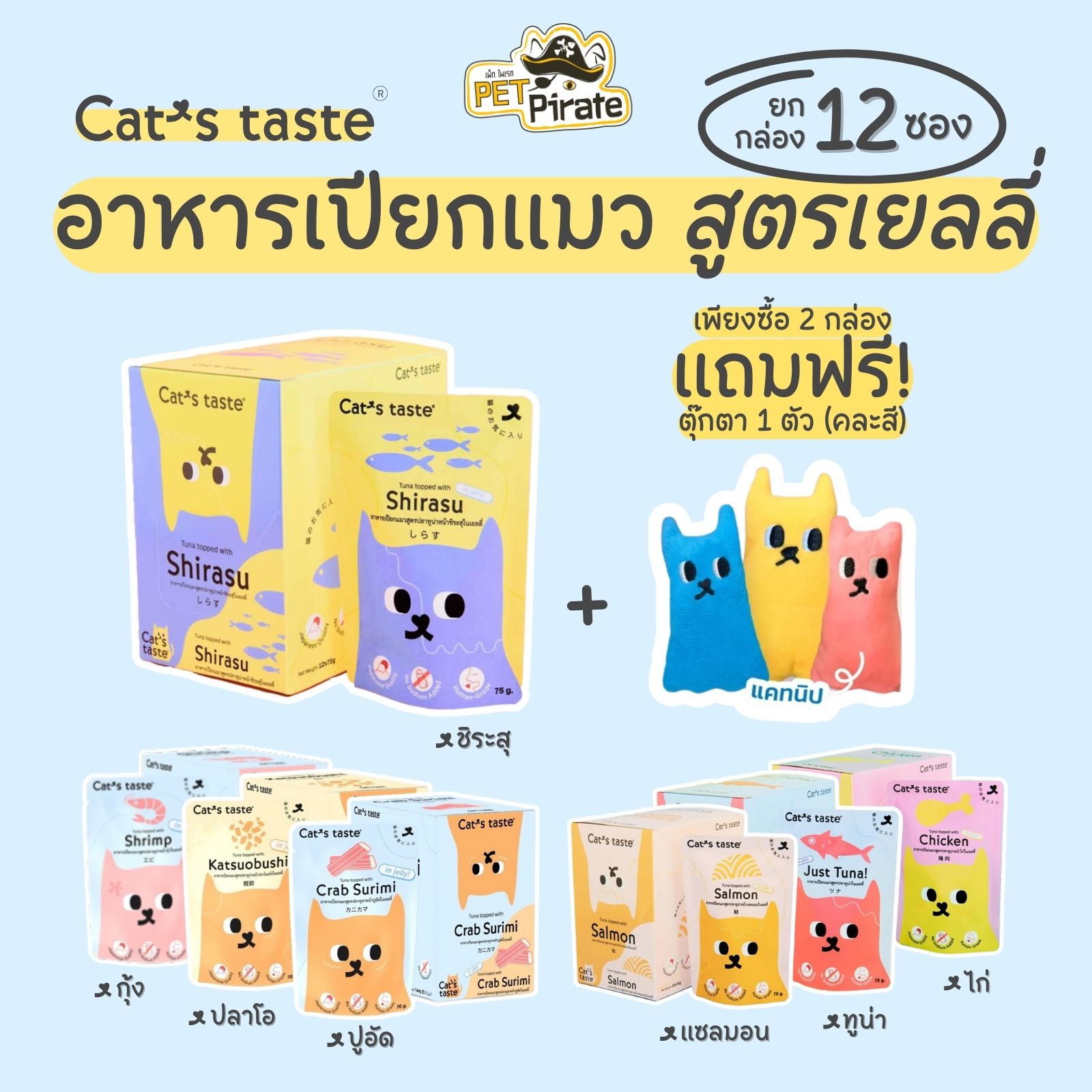 (มีของแถม) Cat's taste อาหารเปียกแมว สูตรเยลลี่ [ยกกล่อง 12 ซอง] ทำจากปลาทูน่าเนื้อขาวล้วน เนื้อแน่น