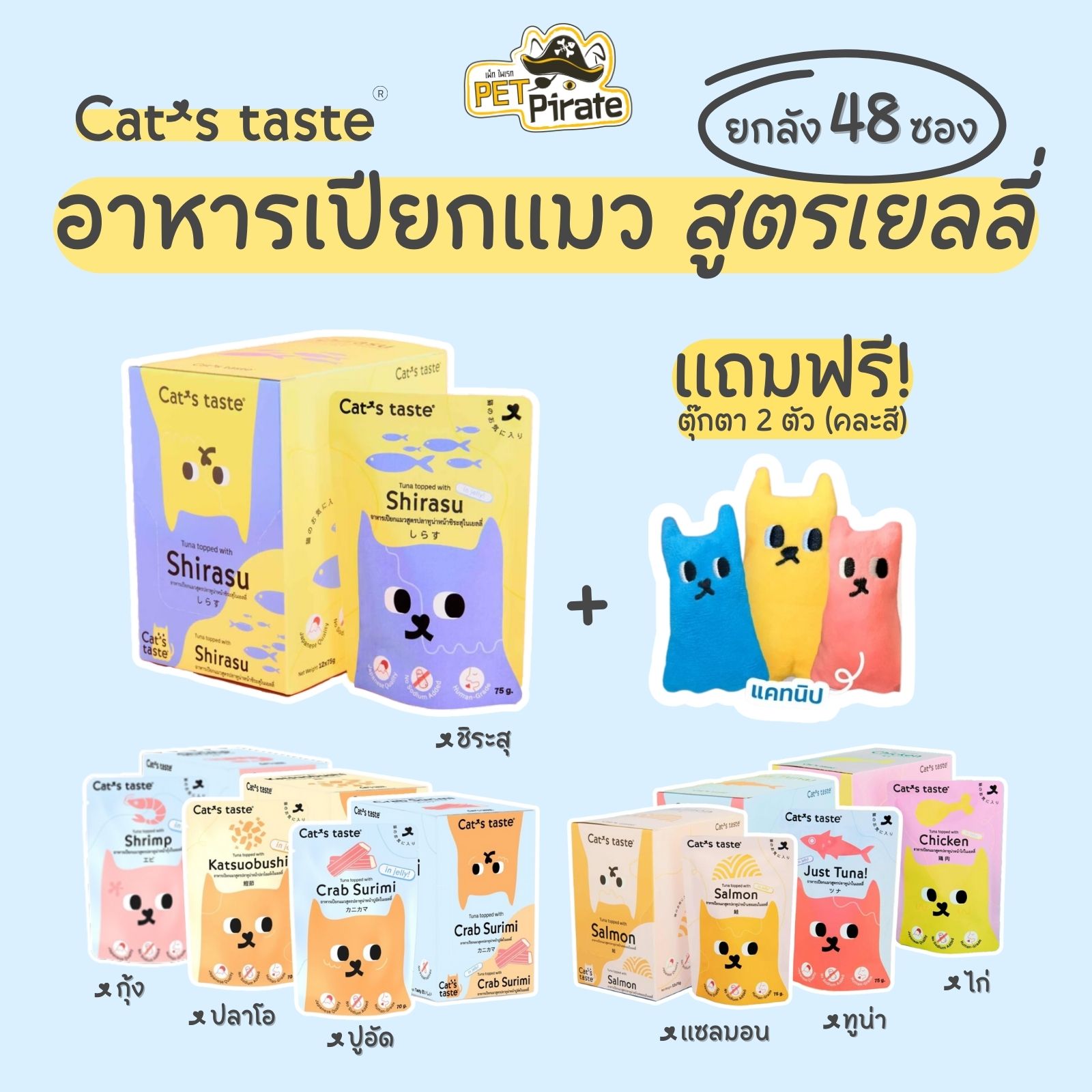 Cat's taste อาหารเปียกแมว สูตรเยลลี่ [ยกลัง 48 ซอง แถมฟรี! ตุ๊กตาแคทนิป] ผลิตจากปลาทูน่าเนื้อขาวล้วน