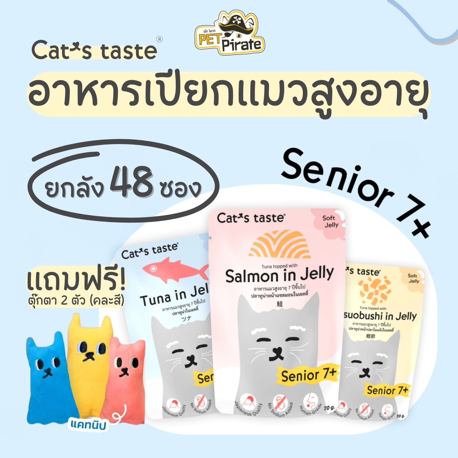 Cat's taste อาหารเปียกแมวแก่ ทูน่าเนื้อขาว เนื้อเยลลี่นุ่มพิเศษ [ยกลัง 48 ซอง แถมฟรี! ตุ๊กตาแคทนิป]