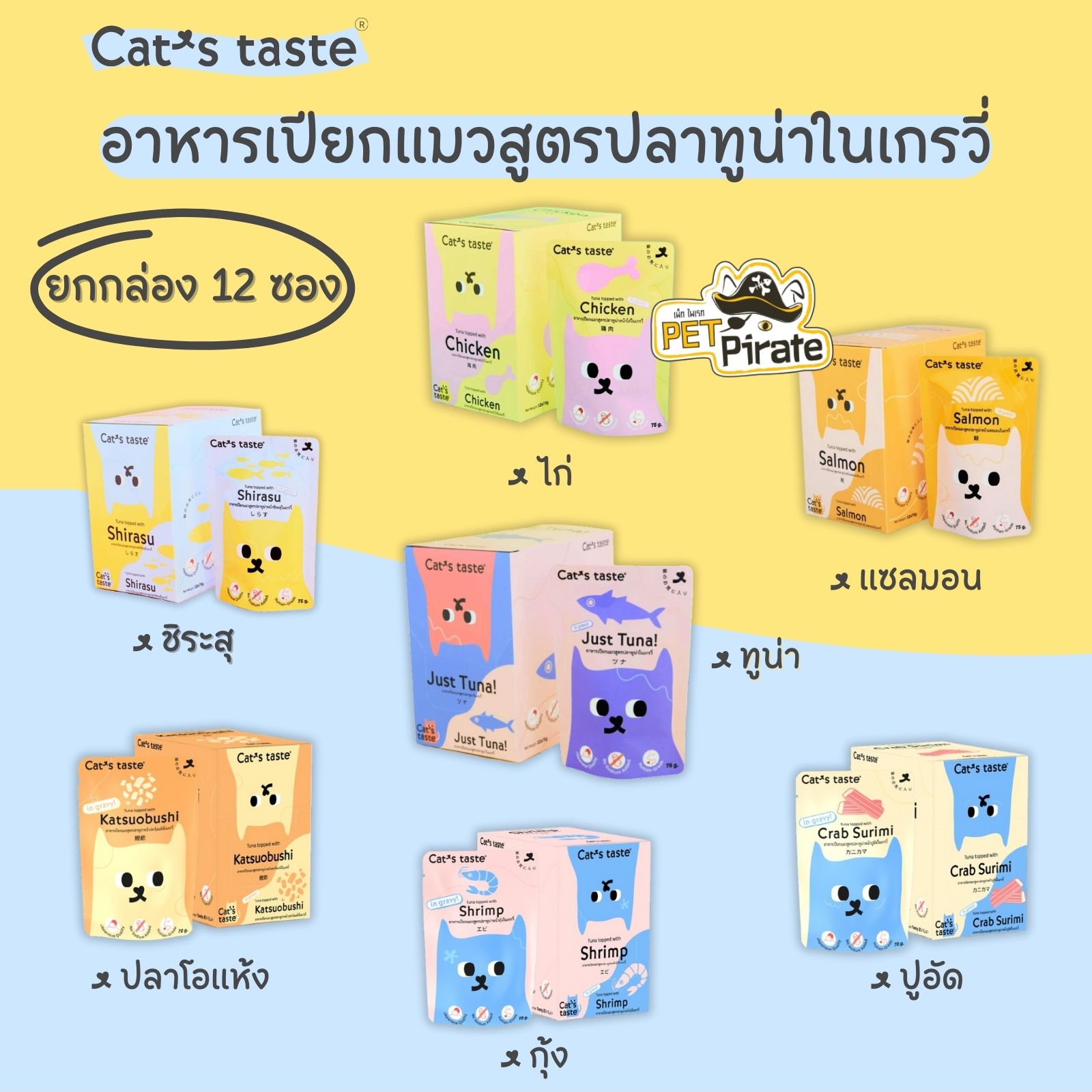 Cat's Taste อาหารเปียกแมว สูตรเกรวี่ [ยกกล่อง 12 ซอง] มีให้เลือก 7 รสชาติ เนื้อปลาทูน่าแท้ มีโปรตีนสูง