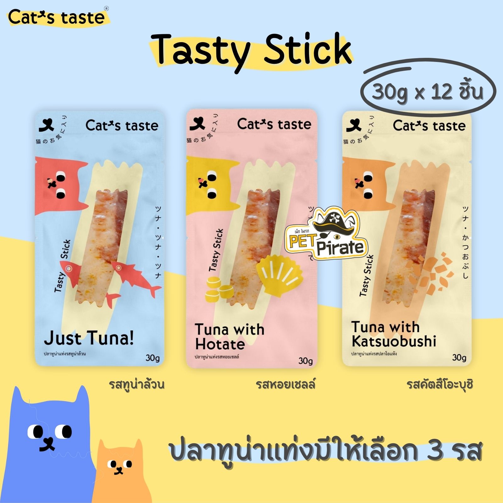 Cat's Taste Tasty Stick ปลาทูน่าแท่ง [ชุด 12 ชิ้น] มีให้เลือก 3 รสชาติ หอมกลิ่นทูน่า พร้อมด้วยน้ำซุปจากตัวทูน่า ขนาด 30g