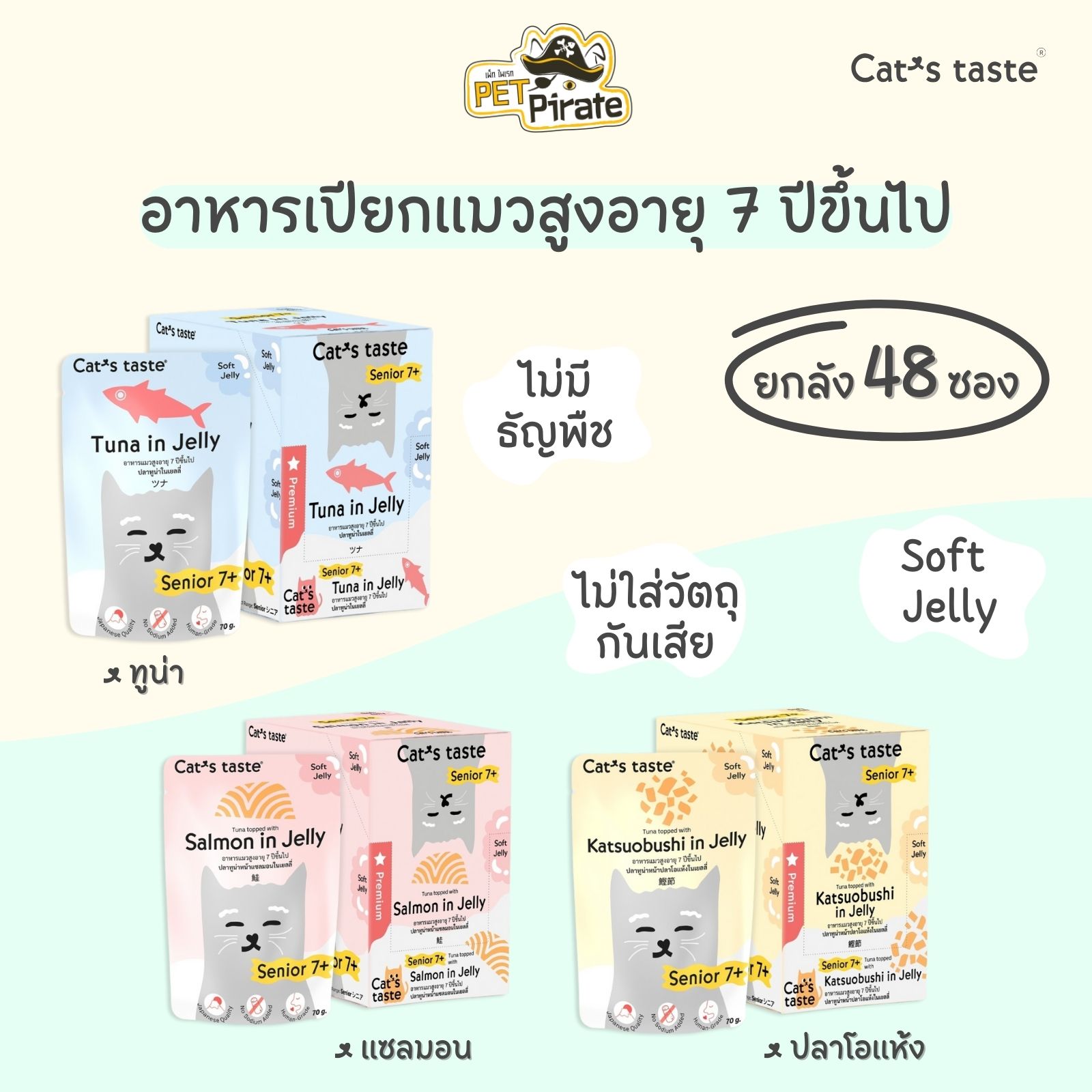 Cat's taste อาหารเปียกแมวแก่ ทูน่าเนื้อขาว เนื้อเยลลี่นุ่มพิเศษ [ยกลัง 48 ซอง] โปรตีนและไขมันพอเหมาะ