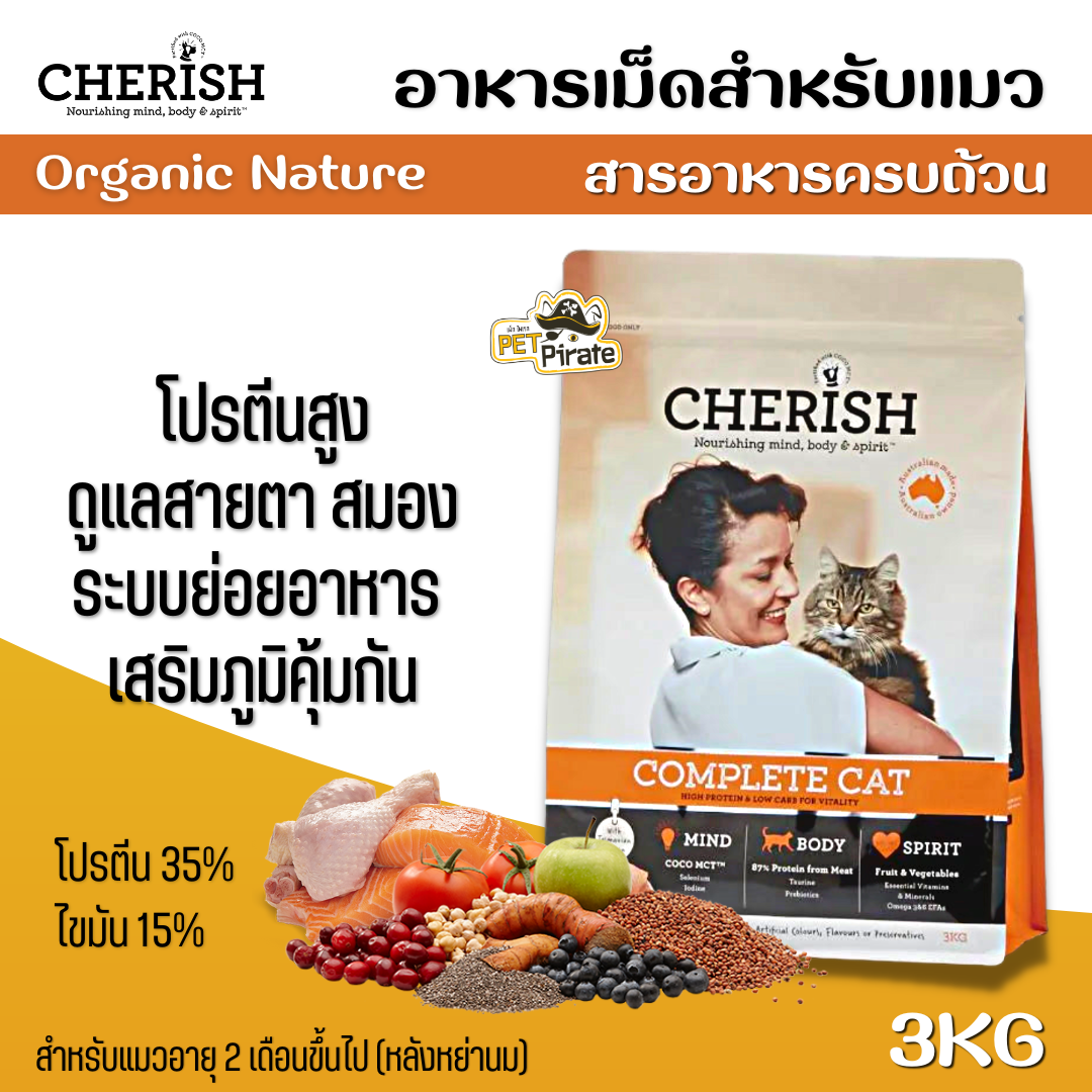 Cherish อาหารเม็ดแมวอายุ 2 เดือนขึ้นไป เกรดออร์กานิค โปรตีนสูง ดูแลสายตา สมอง ระบบย่อยอาหาร เสริมภูมิคุ้มกัน บรรจุ 3 Kg.