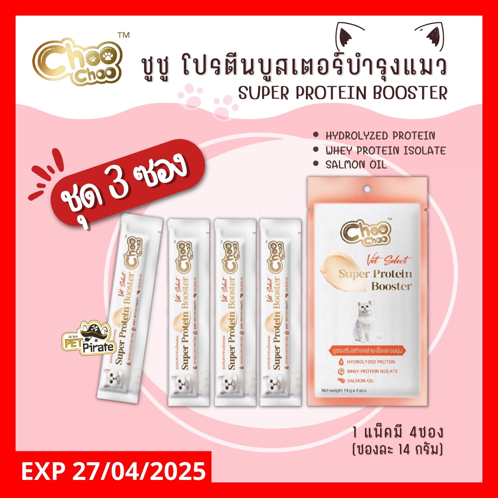 Choo Choo ชูชู อาหารแมว โปรตีนมูส อาหารเสริมในรูปแบบซองเลีย [ชุด 3 ซอง] สูตรเสริมสร้างกล้ามเนื้อ ขนนุ่ม