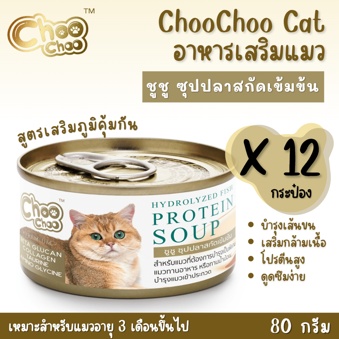 Choo Choo อาหารเสริมแมว ซุปปลาสกัดเข้มข้นสำหรับแมว [80 g x 12 กระป๋อง] สูตรเสริมภูมิคุ้มกัน สำหรับแมวอายุ 3 เดือนขึ้นไป