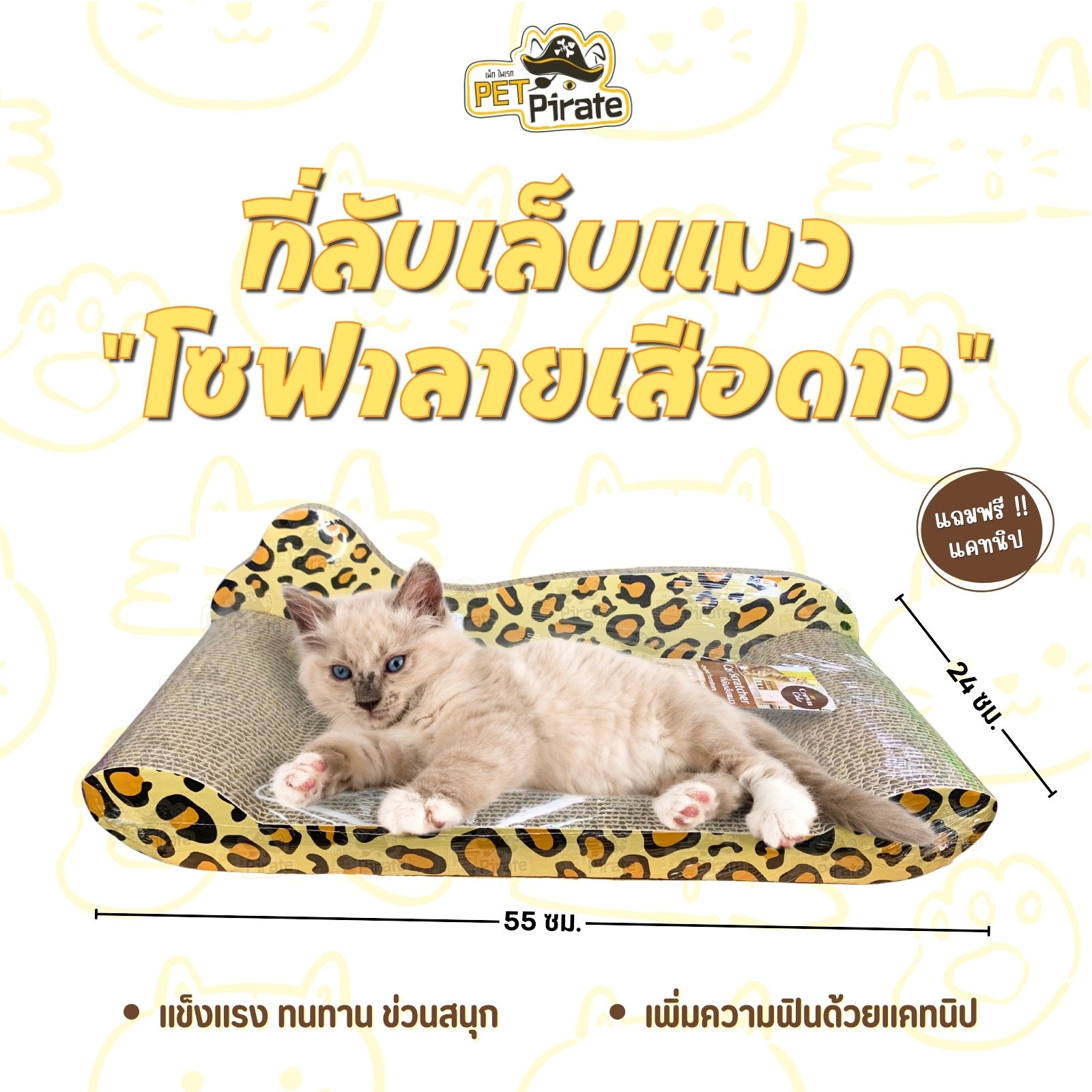 Crown Cat ของเล่นแมว โซฟาลับเล็บลายเสือดาว มาพร้อมแคทนิป ให้แมวรู้สึกผ่อนคลาย เพิ่มความฟิน ลับสนุก