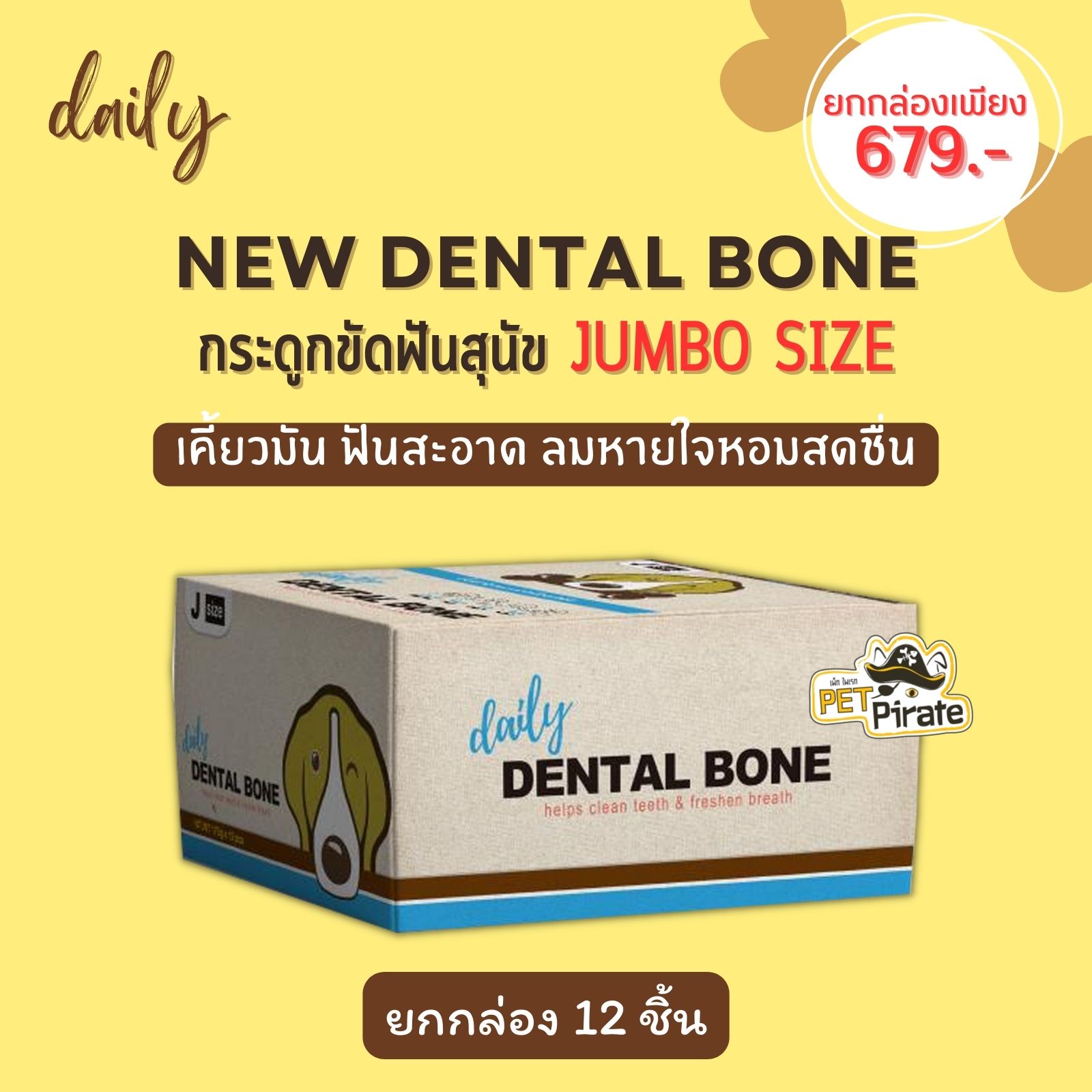 Daily Dental Bone ขนมหมา กระดูกขัดฟัน [ไซซ์ J ยกกล่อง 12 ชิ้น] ช่วยบริหารช่องปากและฟัน มี 4 กลิ่น