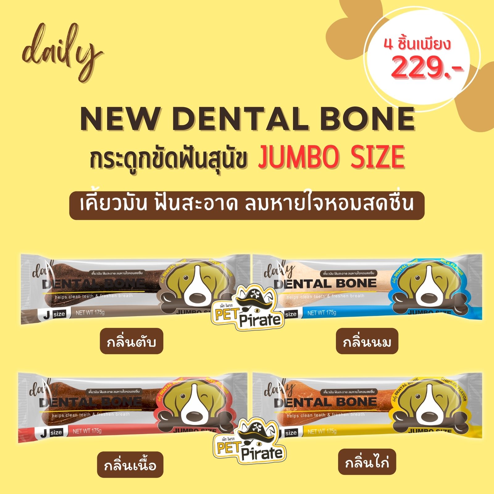 Daily Dental Bone ขนมหมา [ไซซ์ J ชุด 4 ชิ้น] กระดูกขัดฟันสุนัข ลดคราบแบคทีเรีย หินปูน ลมหายใจหอม