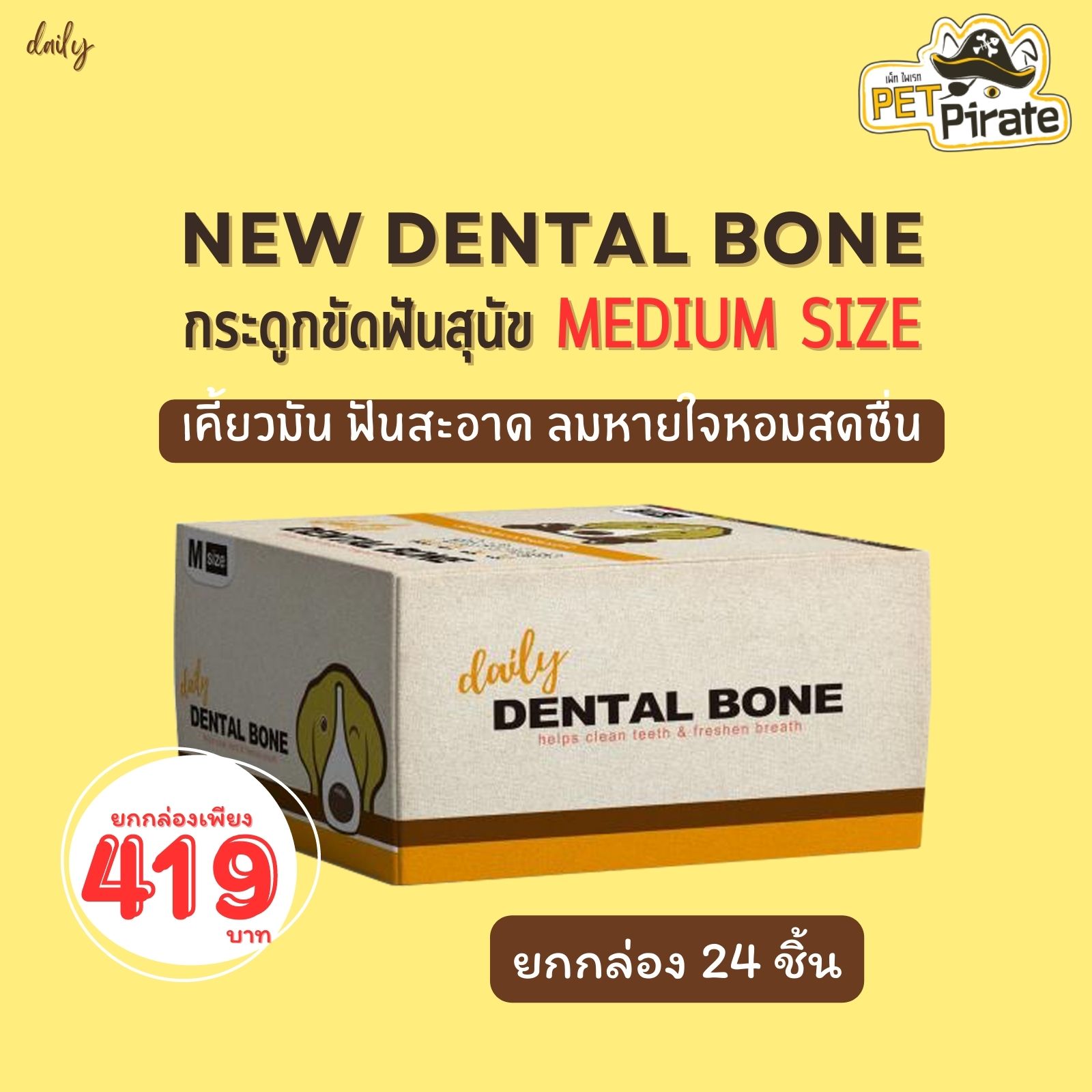 Daily Dental Bone ขนมหมา กระดูกขัดฟัน [ไซซ์ M ยกกล่อง 24 ชิ้น] ช่วยบริหารช่องปากและฟัน มี 4 กลิ่น