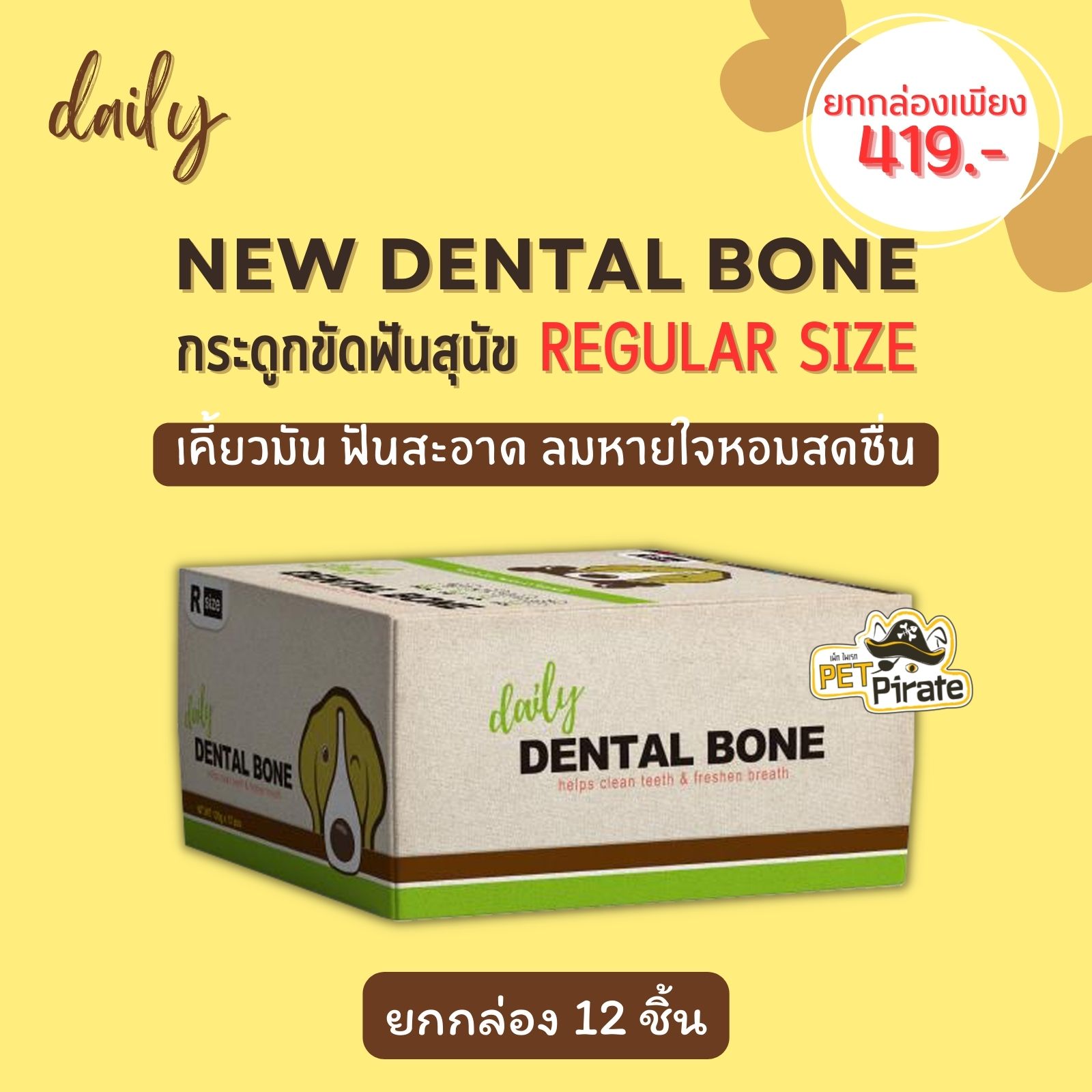 Daily Dental Bone ขนมหมา กระดูกขัดฟัน [ไซซ์ R ยกกล่อง 12 ชิ้น] ช่วยบริหารช่องปากและฟัน มี 4 กลิ่น