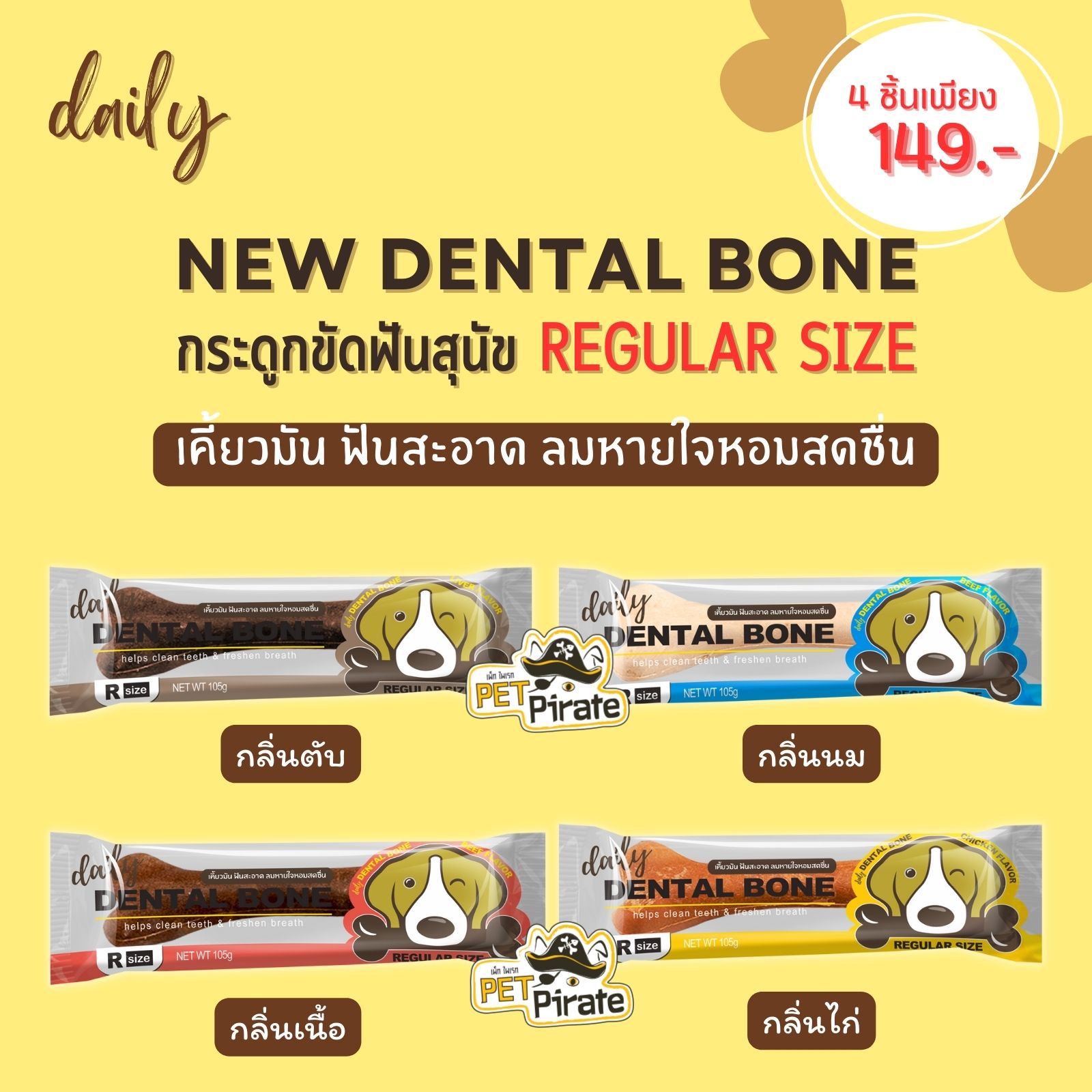 Daily Dental Bone ขนมหมา [ไซซ์ R ชุด 4 ชิ้น] กระดูกขัดฟันสุนัข ยับยั้งคราบแบคทีเรียและหินปูน ลมหายใจหอมสดชื่น