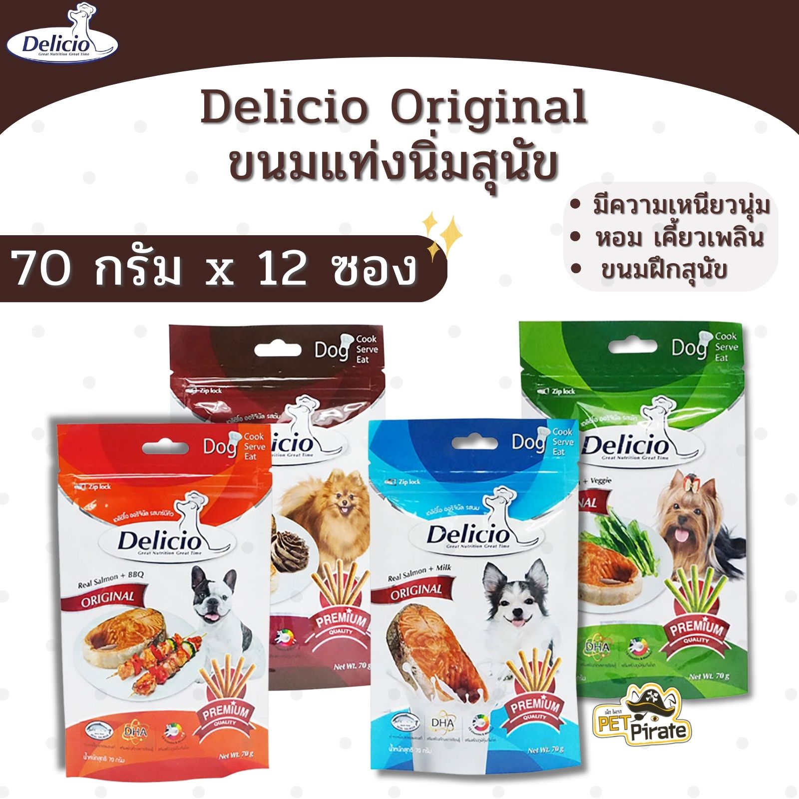 Delicio Original ขนมแท่งนิ่มสำหรับสุนัข [ชุด 12 ซอง] เหนียวนุ่ม กลิ่นหอม เคี้ยวเพลิน มี 4 รสชาต