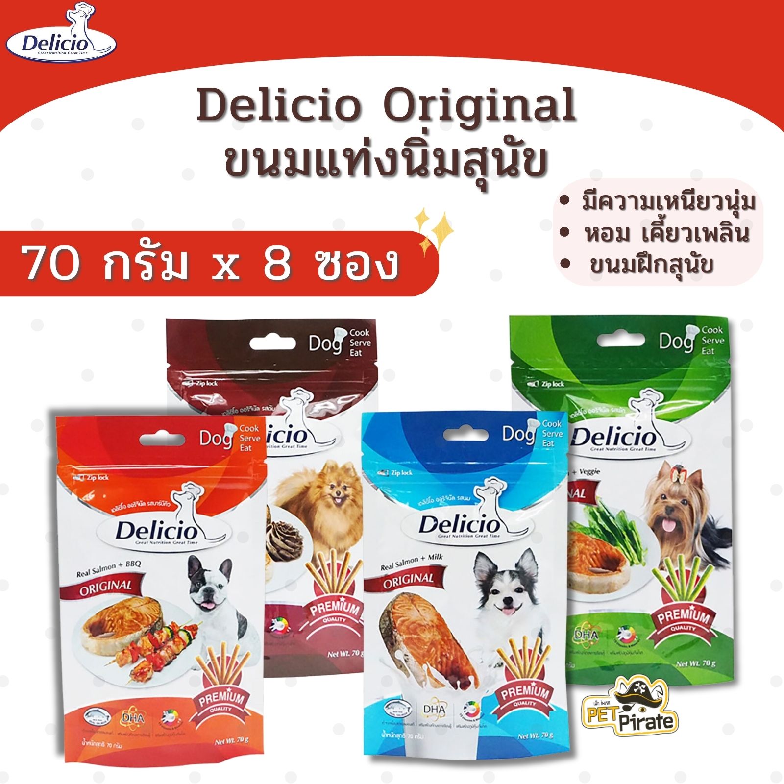 Delicio Original ขนมแท่งนิ่มสำหรับสุนัข [ชุด 8 ซอง] เหนียวนุ่ม กลิ่นหอม เคี้ยวเพลิน มี 4 รสชาต