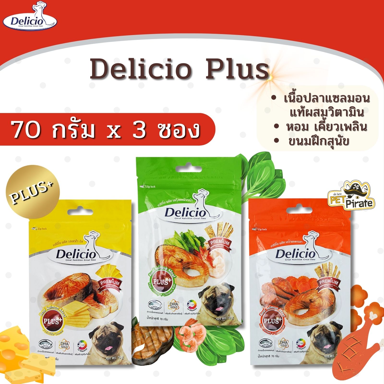 Delicio Plus ขนมแท่งหมา [70g x 3 ซอง] เนื้อปลาแซลมอนแท้ผสมวิตามิน ขนมกินเล่นรสชาติอร่อย กลิ่นหอม มีประโยชน์