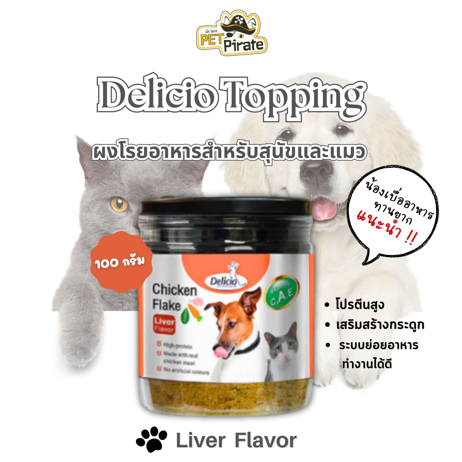 Delicio Chicken Flake ผงโรยอาหารสำหรับสุนัขและแมว กลิ่นตับ เสริมสร้างกระดูกและสุขภาพแข็งแรง 100 กรัม