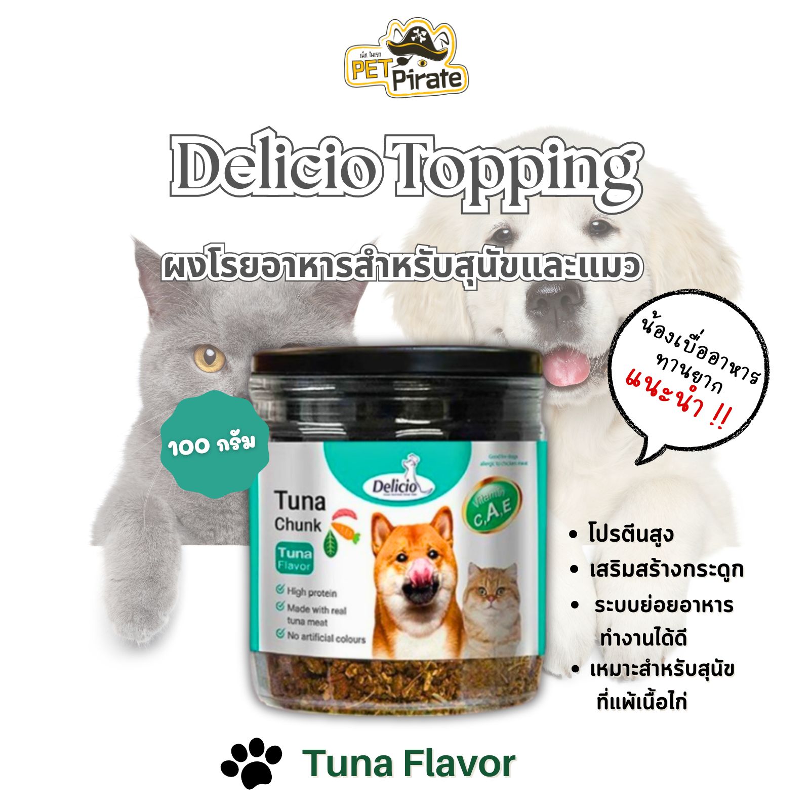 Delicio Tuna Chunk ผงโรยอาหารสำหรับสุนัขและแมว รสปลาทูน่า กินหอม ทานง่าย มีโปรตีนสูง ขนาด 100 กรัม