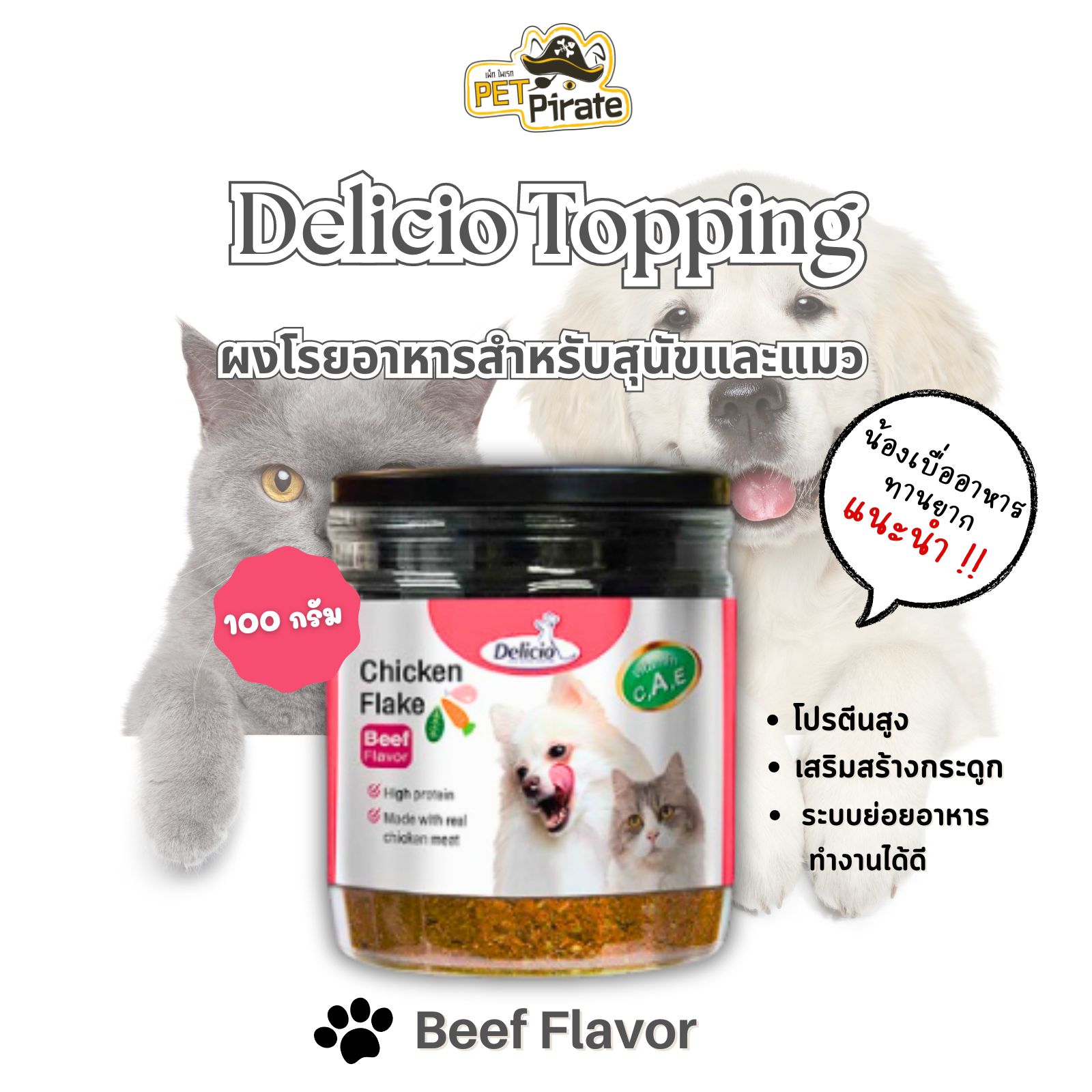 Delicio Chicken Flake ผงโรยอาหารสำหรับสุนัขและแมว กลิ่นเนื้อ โปรตีนสูง กลิ่นหอมน่าทาน ขนาด 100 กรัม