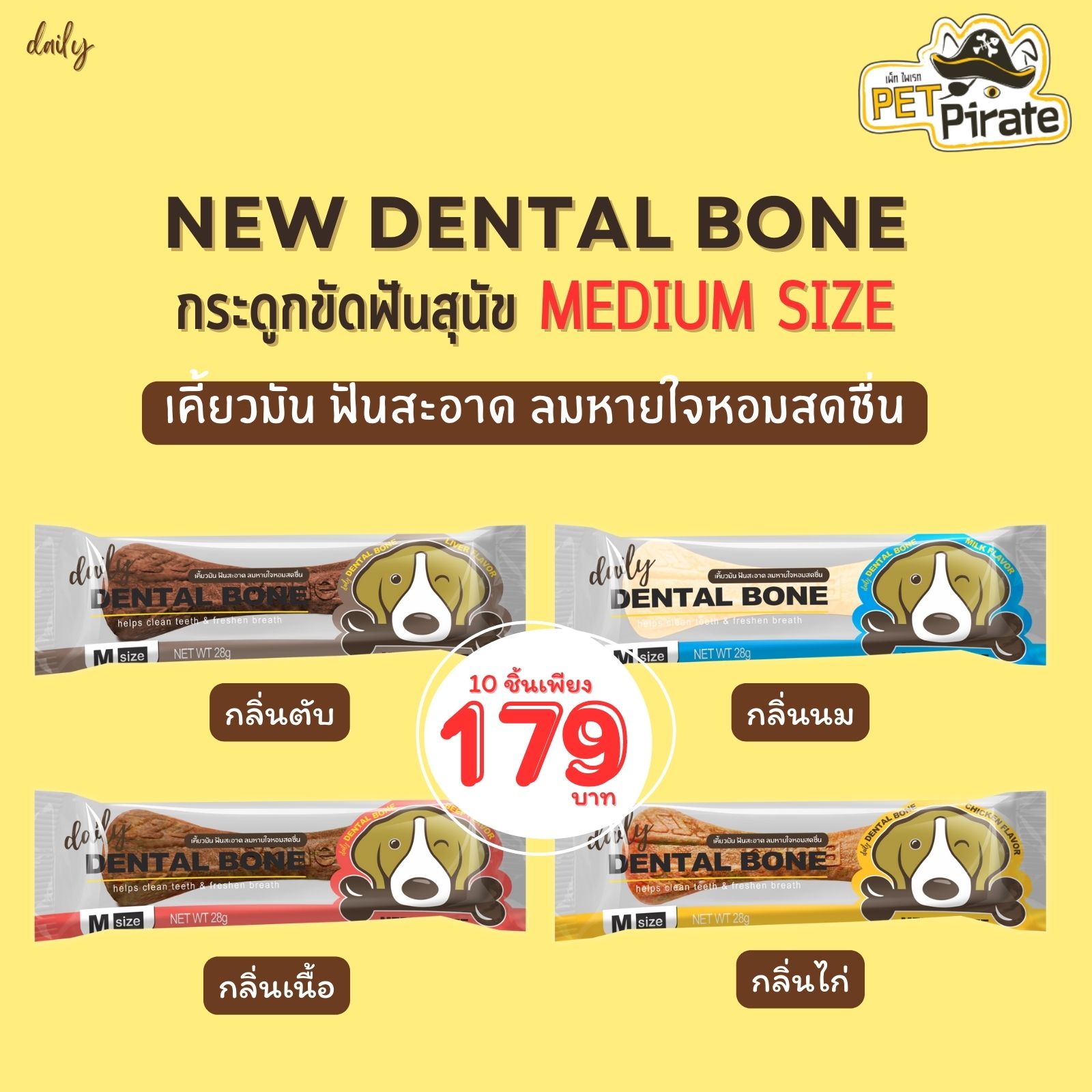 Daily Dental Bone ขนมหมา [ไซซ์ M] กระดูกขัดฟันสุนัข ยับยั้งคราบแบคทีเรียและหินปูน ลมหายใจหอมสดชื่น