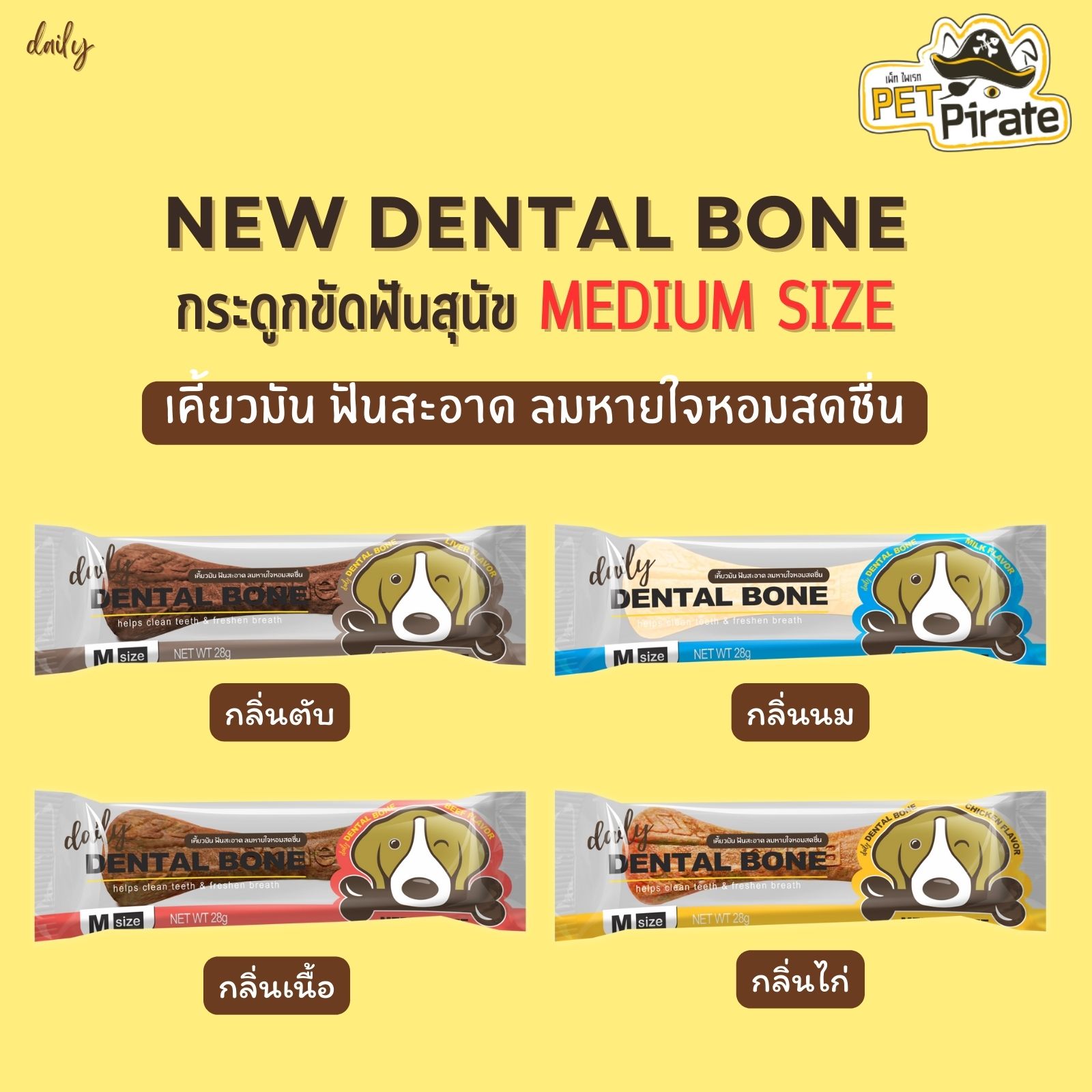 Daily Dental Bone ขนมหมา [ไซซ์ M] กระดูกขัดฟันสุนัข ยับยั้งคราบแบคทีเรียและหินปูน ลมหายใจหอมสดชื่น