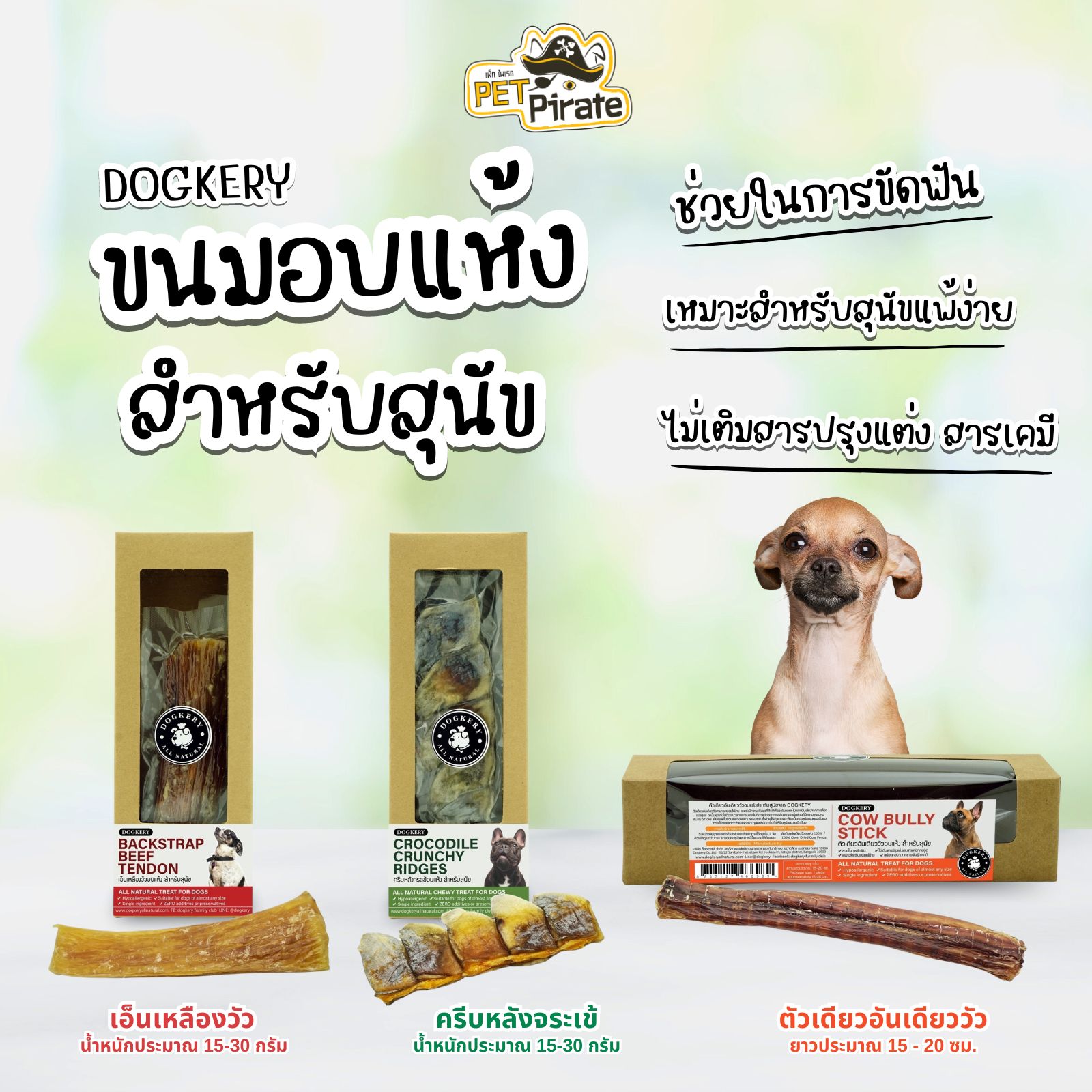 Dogkery ขนมอบแห้งสำหรับสุนัข วัตถุดิบจากธรรมชาติแท้ ช่วยขัดฟัน มีโปรตีนสูง ไม่ปรุงแต่ง ไม่มีสารเคมี