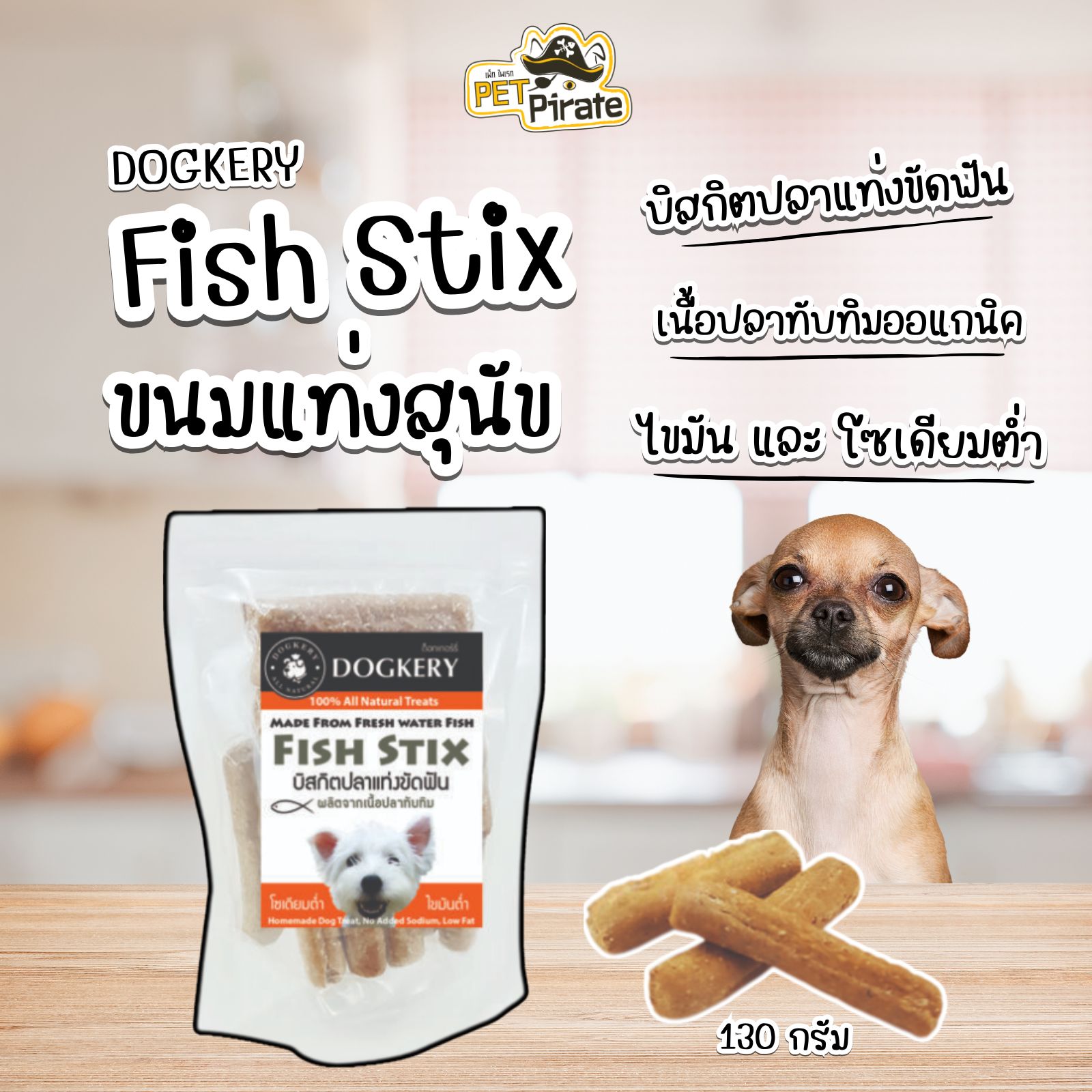 Dogkery Fish Stix บิสกิตปลาแท่งขัดฟัน ขนมสำหรับสุนัข ผลิตจากเนื้อปลาทับทิม ไขมัน โซเดียมต่ำ 130 กรัม