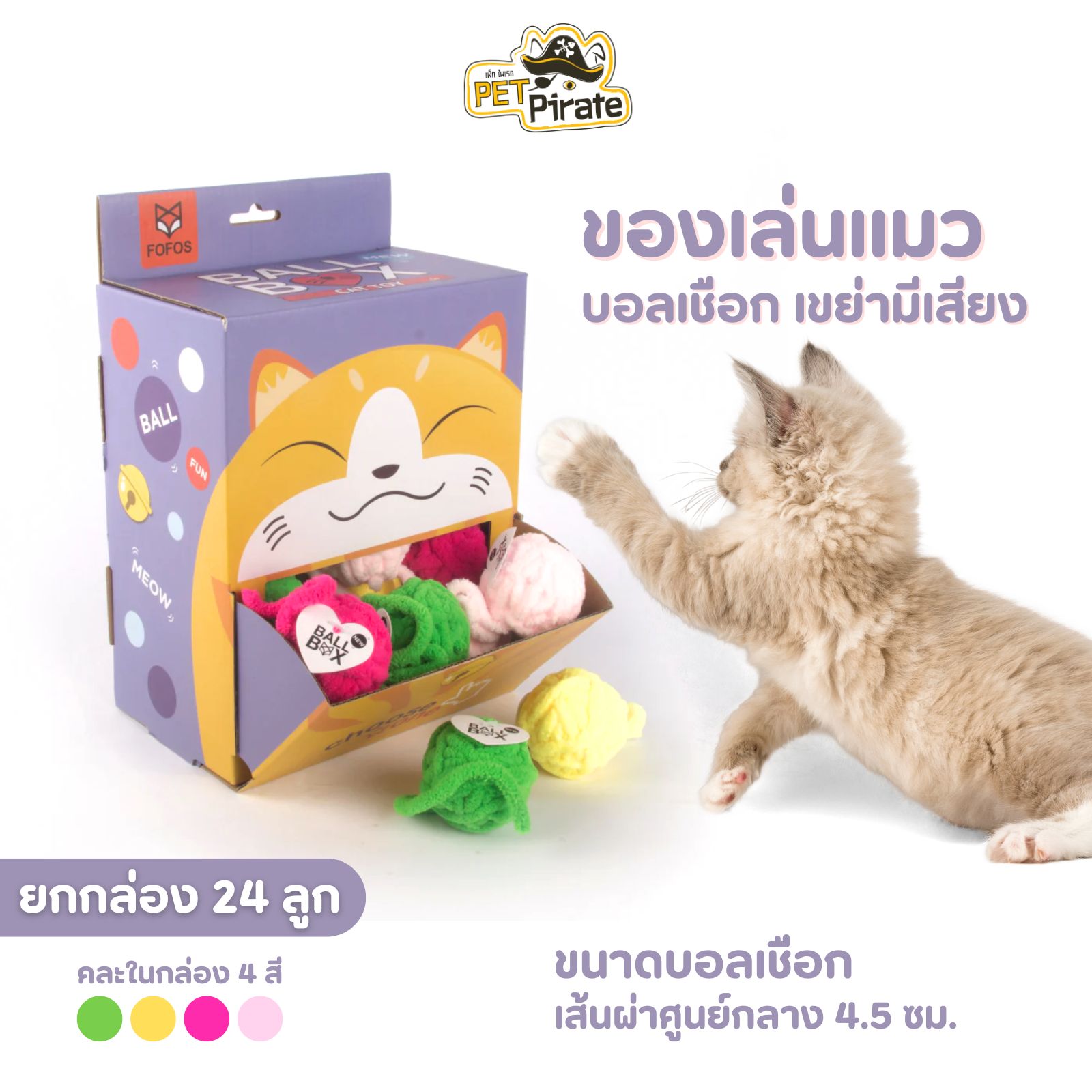 FoFos Ball Box ของเล่นแมว ลูกบอลเชือก [ยกกล่อง 24 ลูก คละสี] เขย่ามีเสียง เพิ่มความสนุกสนานให้น้องแมว