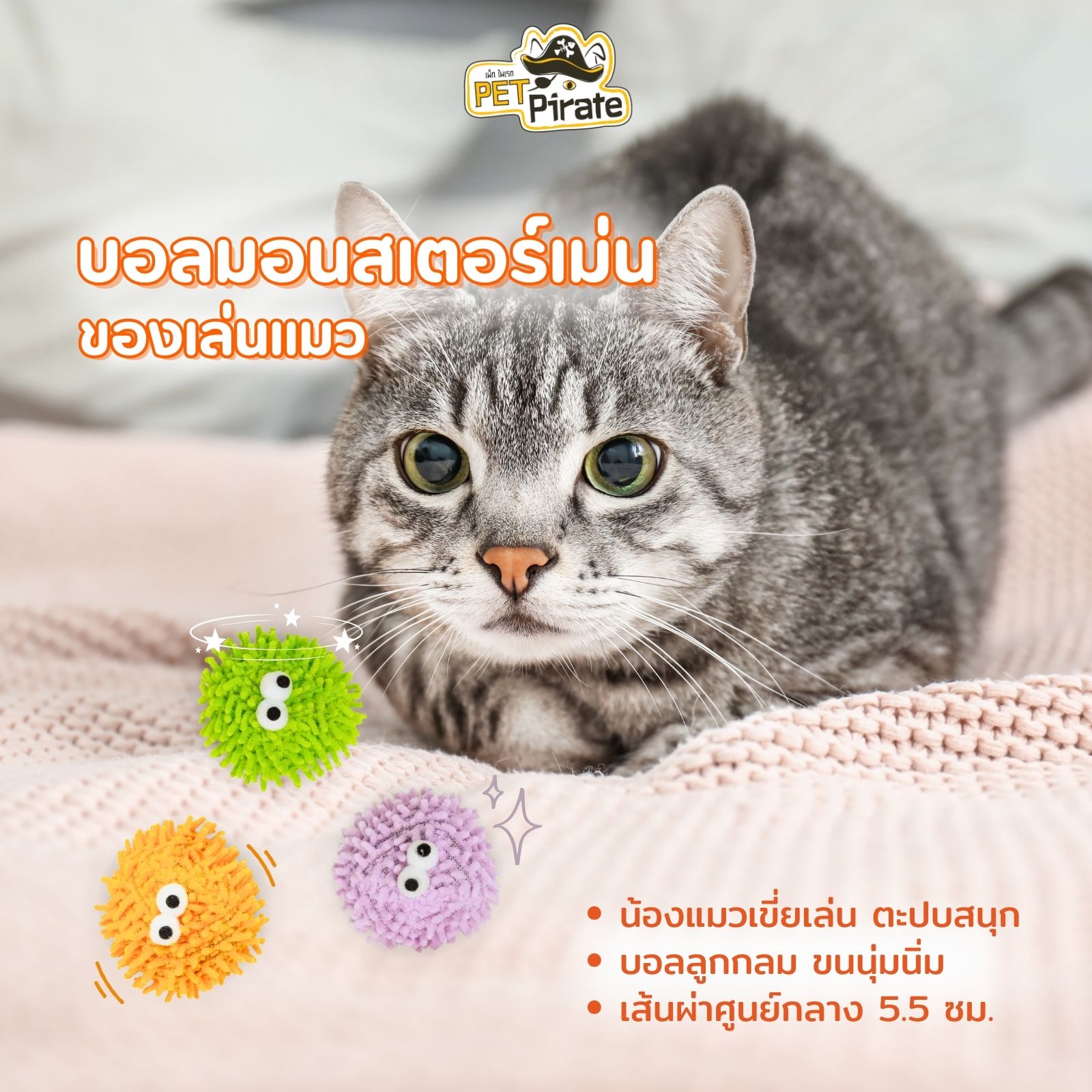 FOFOS BALL BOX ของเล่นแมว บอลมอนสเตอร์เม่น ลูกกลม ขนนุ่มนิ่ม เขี่ยเล่น ตะปบสนุก เส้นผ่านศูนย์กลาง 5.5 ซม.