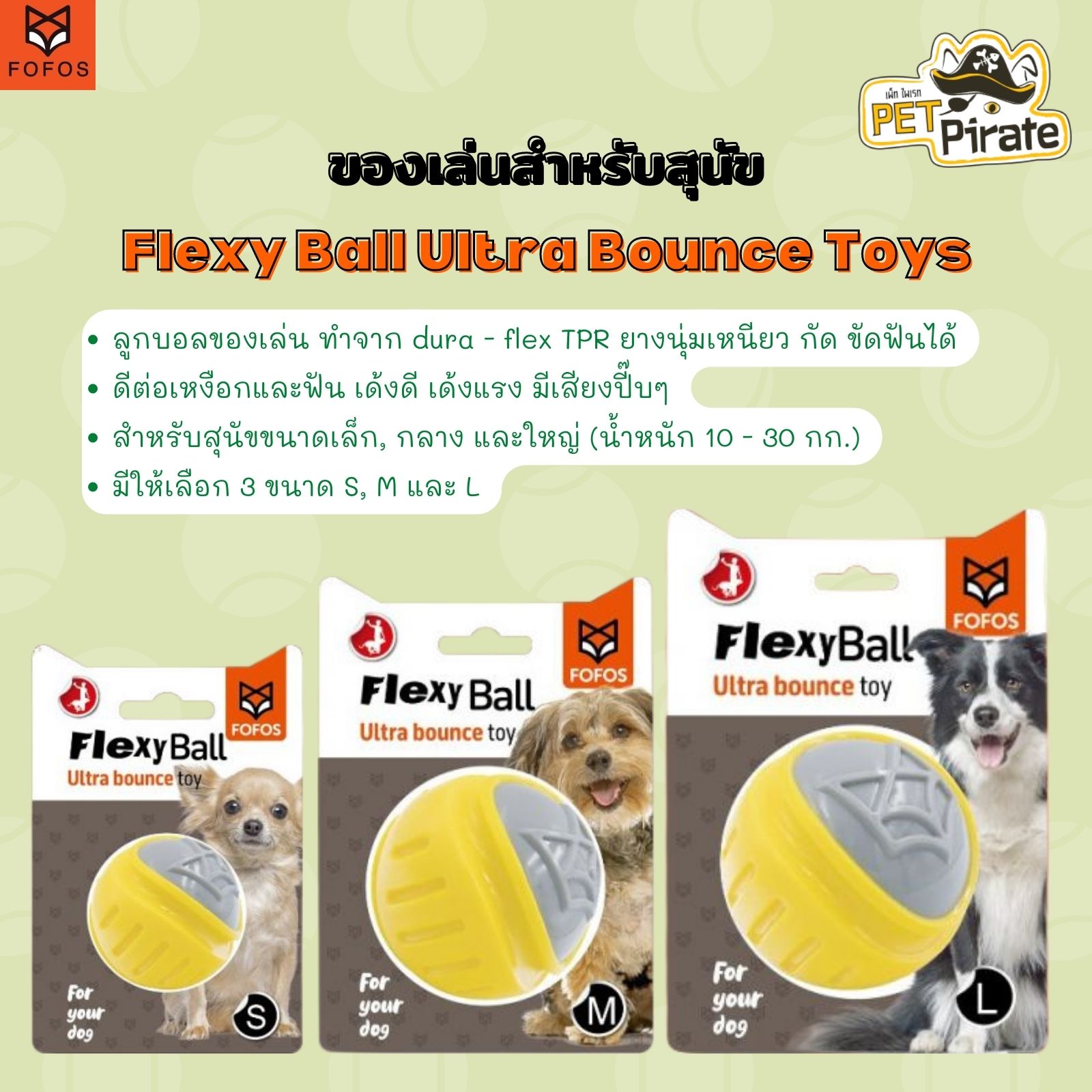 FOFOS FlexyBall Ultra bounce ลูกบอลของเล่นสุนัข นุ่ม เหนียว ทนทาน กัด ขัดฟันได้ ดีต่อเหงือกและฟัน มีให้เลือก 3 ไซซ์