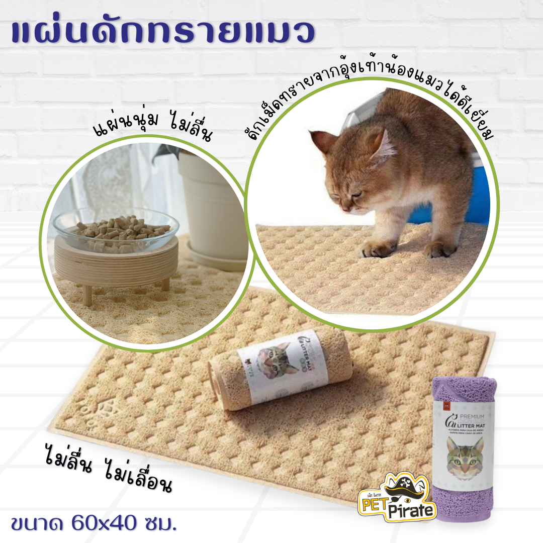 FOFOS แผ่นดักทรายแมวจากอุ้งเท้าของน้องแมวได้ดีเยี่ยม แผ่นยางกันลื่นสำหรับรองชามอาหาร ขนาด 60x40 ซม. ไม่เลื่อน ไม่ลื่น