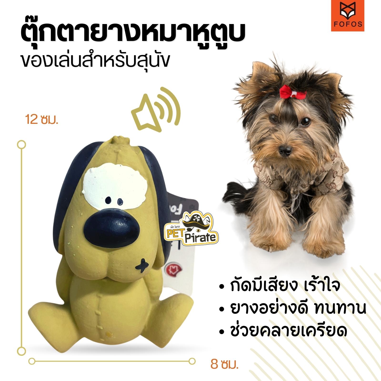 FOFOS Dog ของเล่นลูกสุนัข ตุ๊กตายางหมาหูตูบ สำหรับกัดเคี้ยว คาบเล่น ของเล่นกัดมีเสียง สนุกเร้าใจ