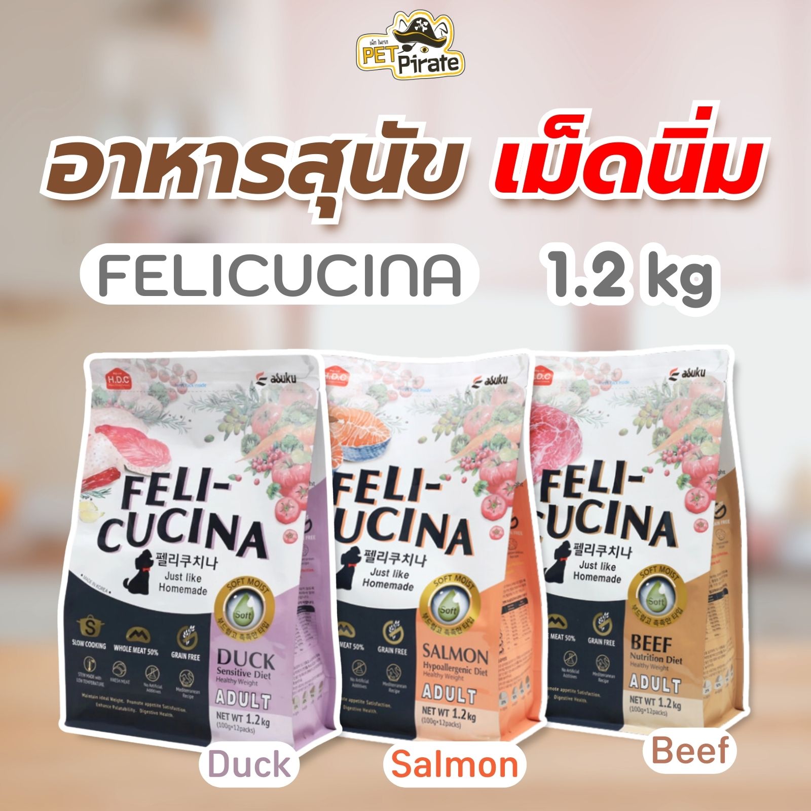 Felicucina อาหารสุนัข แบบเม็ดนิ่ม เคี้ยวง่าย ย่อยง่าย สำหรับสุนัขทานยาก นำเข้าจากเกาหลี ขนาด 1.2 kg