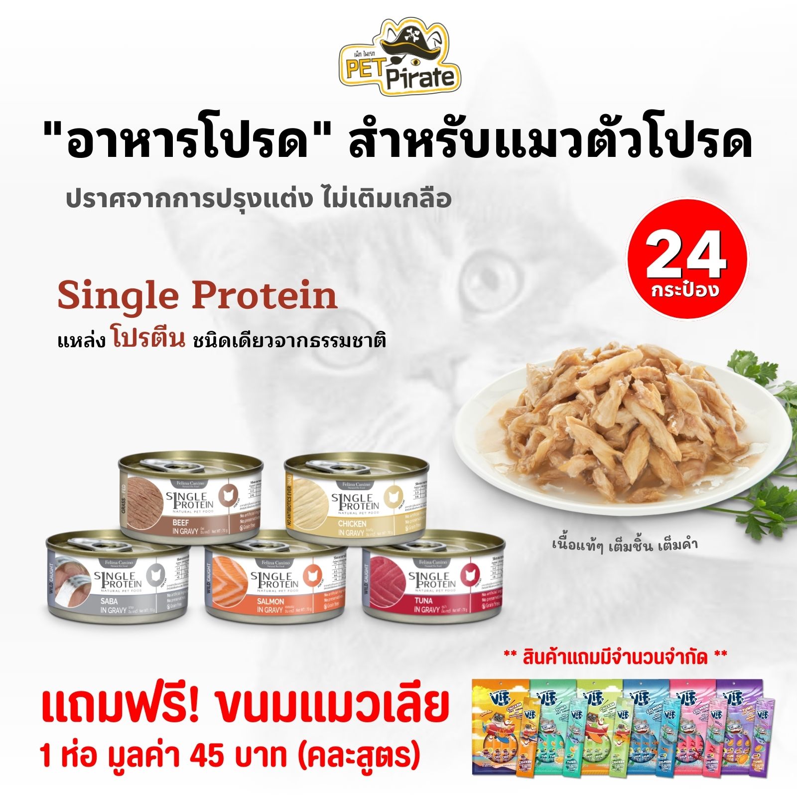 Felina Single Protein อาหารเปียกแมว เนื้อแท้ๆ [ยกลัง 24 กระป๋อง] แถมฟรี! ขนมแมวเลีย 1 ห่อ (คละสูตร)