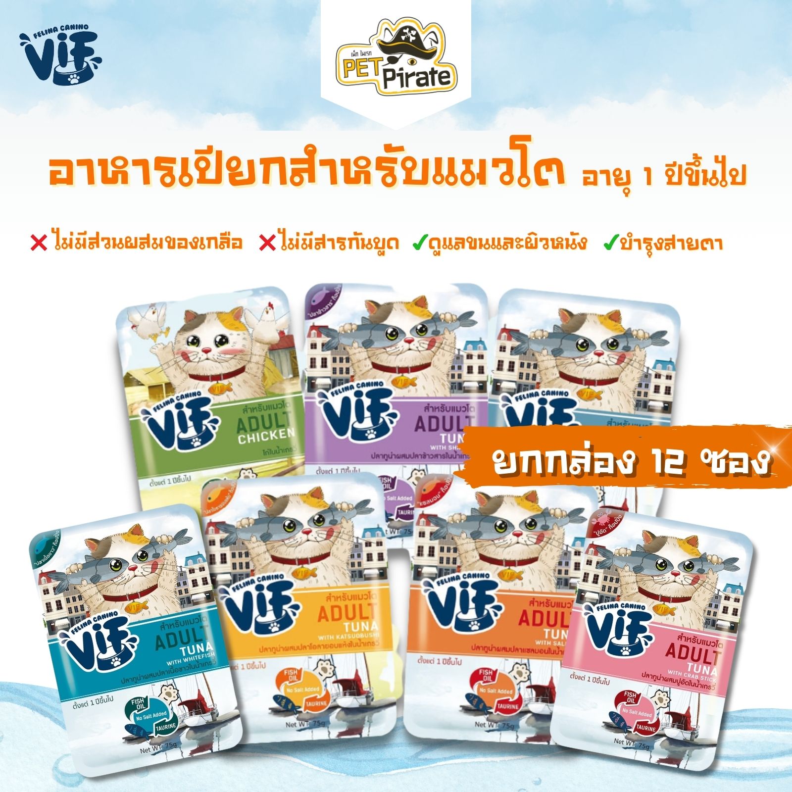 Felina Canino VIF อาหารเปียกแมวโต [ยกกล่อง 12 ซอง] หอมน้ำเกรวี่ ชิ้นเนื้อเต็มคำ คุณค่าอาหารครบครัน