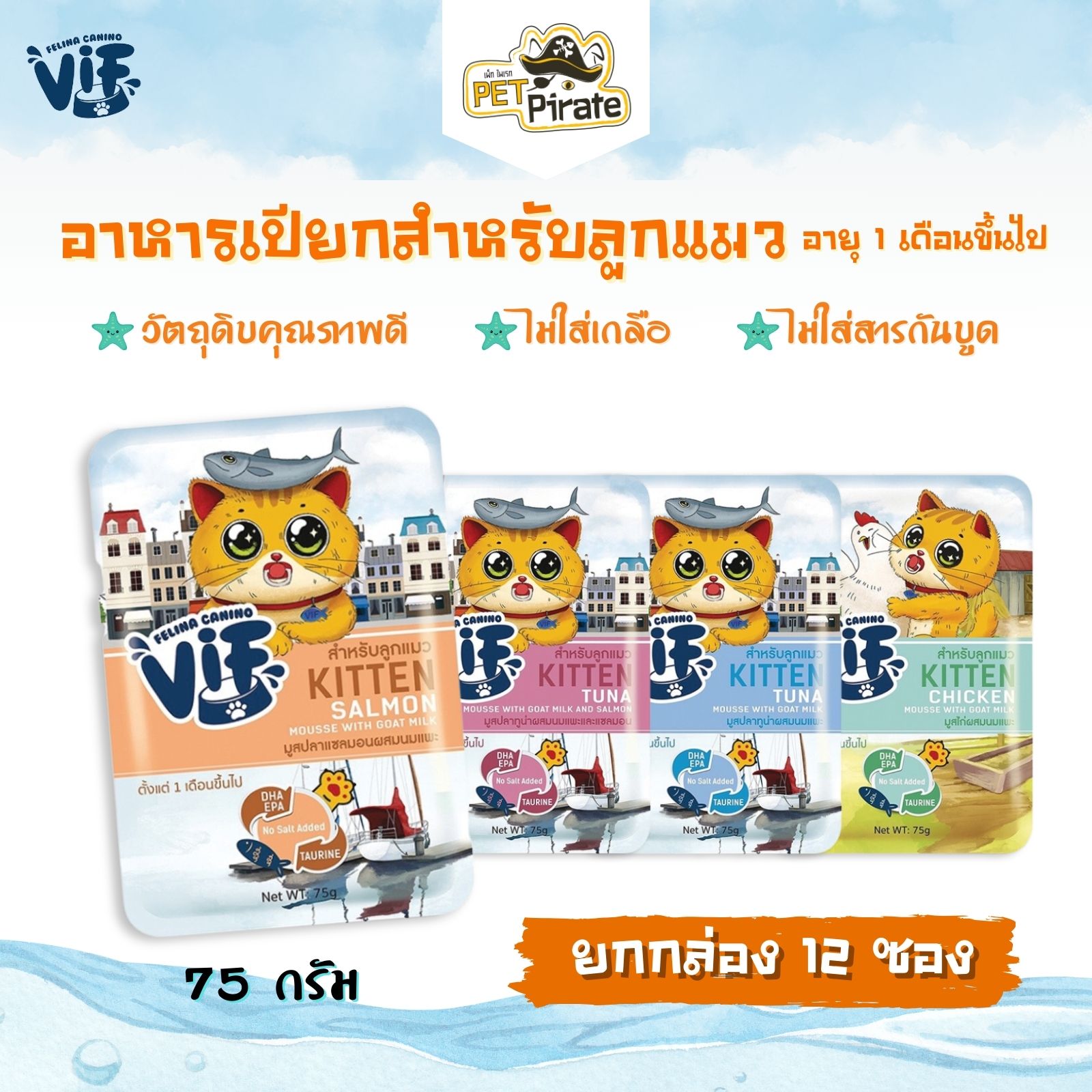 Felina Canino VIF อาหารเปียกลูกแมว [ยกกล่อง 12 ซอง] เนื้อมูส ละเอียดนุ่ม กินหอม กินง่าย 75 กรัม/ซอง