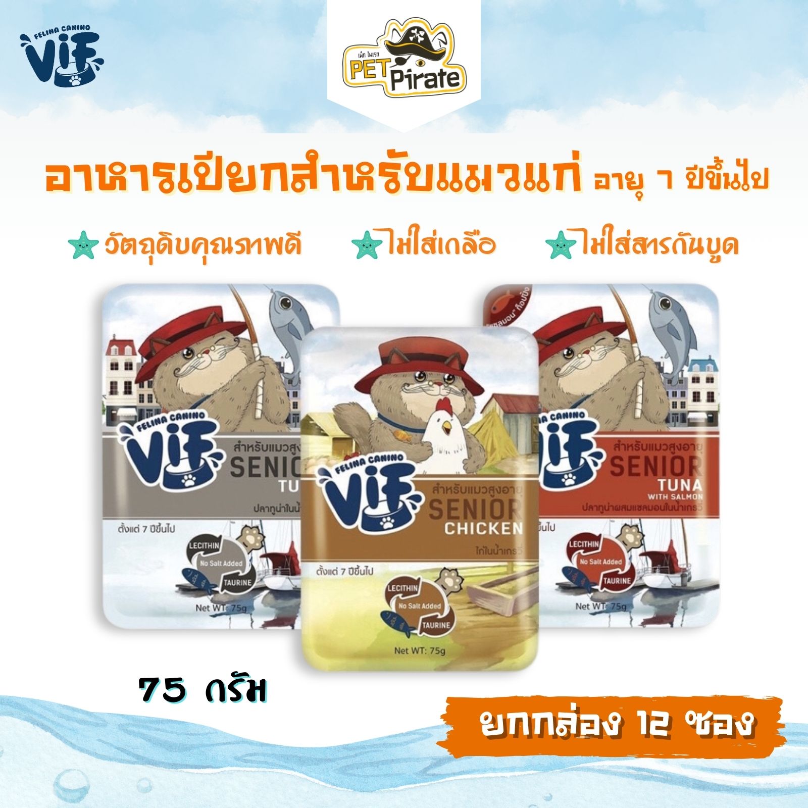 Felina Canino VIF อาหารเปียกแมวแก่ อายุ 7 ปีขึ้นไป [ยกกล่อง 12 ซอง] สูตรน้ำเกรวี่ คุณค่าอาหารครบครัน