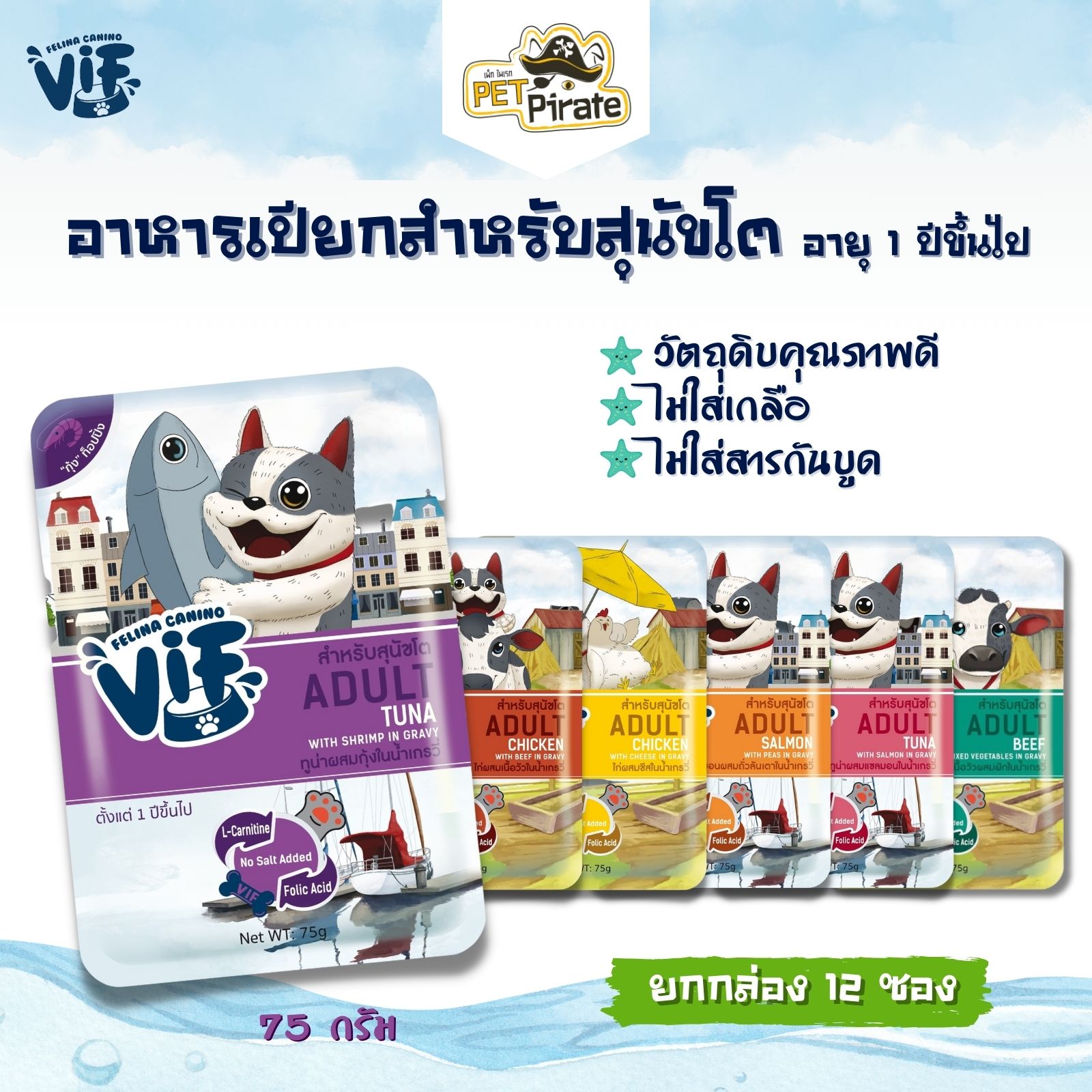 Felina VIF Adult อาหารเปียกสำหรับสุนัขโต อายุ 1 ปีขึ้นไป ไม่ใส่เกลือ ยกกล่อง 12 ซอง