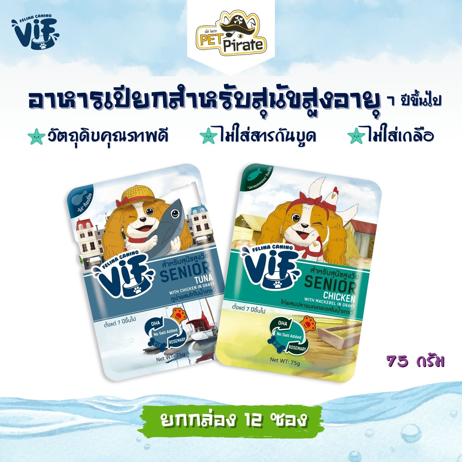 Felina VIF Senior อาหารเปียกสำหรับสุนัขสูงอายุ 7 ปีขึ้นไป สูตรน้ำเกรวี่ ไม่ใส่เกลือ ยกกล่อง 12 ซอง