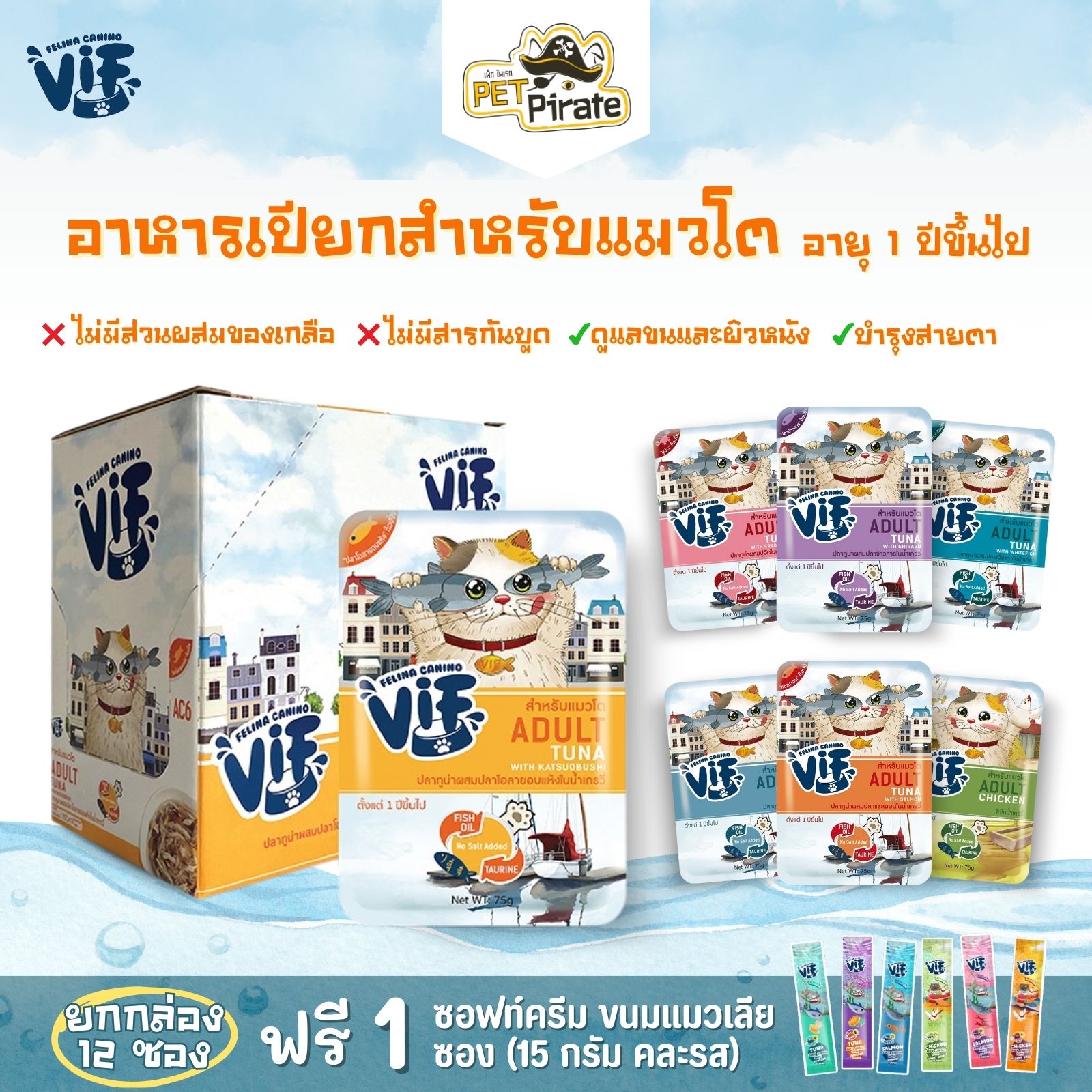 Felina Canino VIF อาหารเปียกแมวโต หอมน้ำเกรวี่ ชิ้นเนื้อเต็มคำ [ยกกล่อง 12 ซอง ฟรี! แมวเลีย 1 อัน]