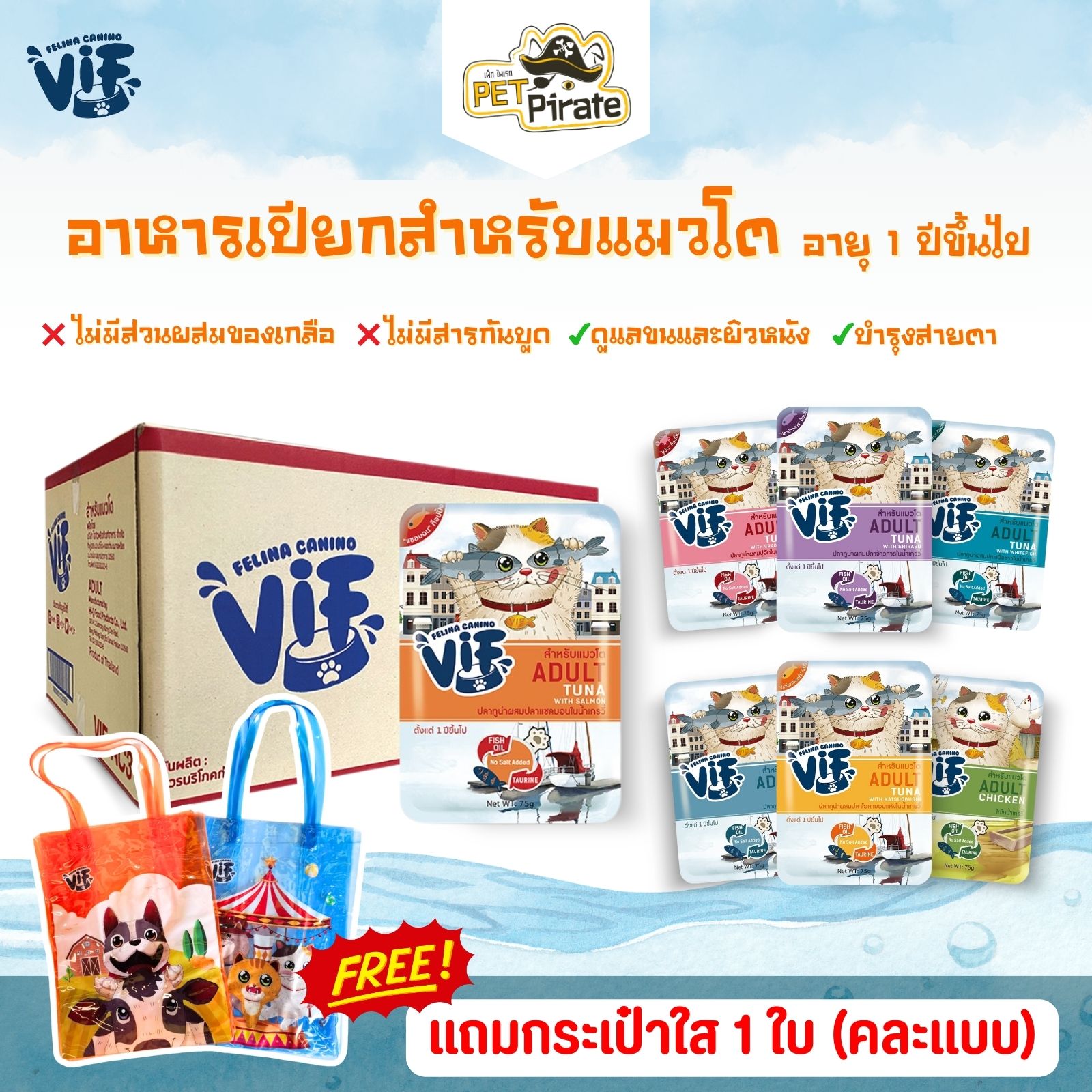 Felina Canino VIF อาหารเปียกแมวโต หอมน้ำเกรวี่ [ยกลัง 48 ซอง แถมฟรี! กระเป๋าใส 1 ใบ คละแบบ]