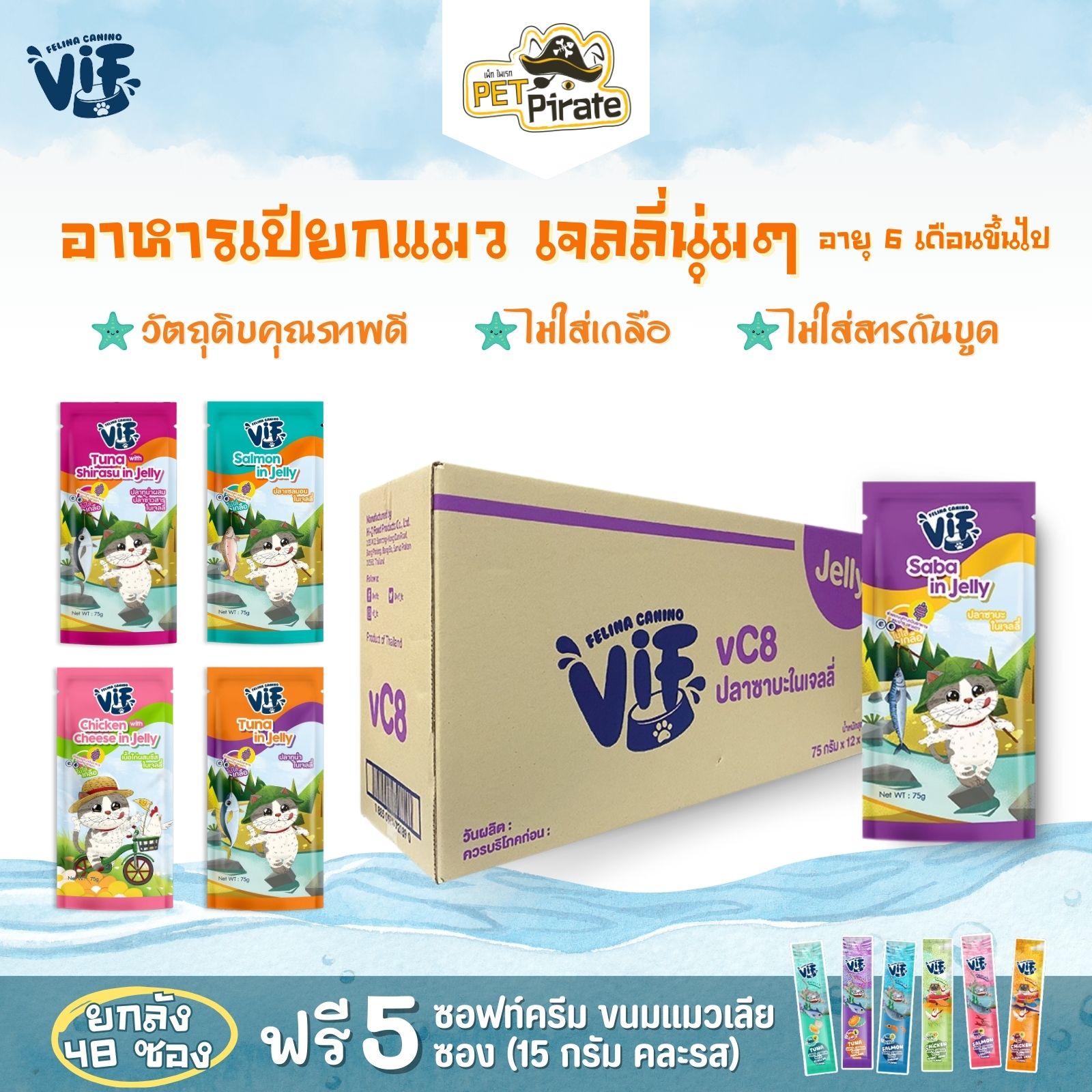 Felina VIF Jelly อาหารเปียกแมว แบบเนื้อเจลลี่นุ่มๆ ไม่ใส่เกลือ [ยกลัง 48 ซอง ฟรี! แมวเลีย 5 อัน]