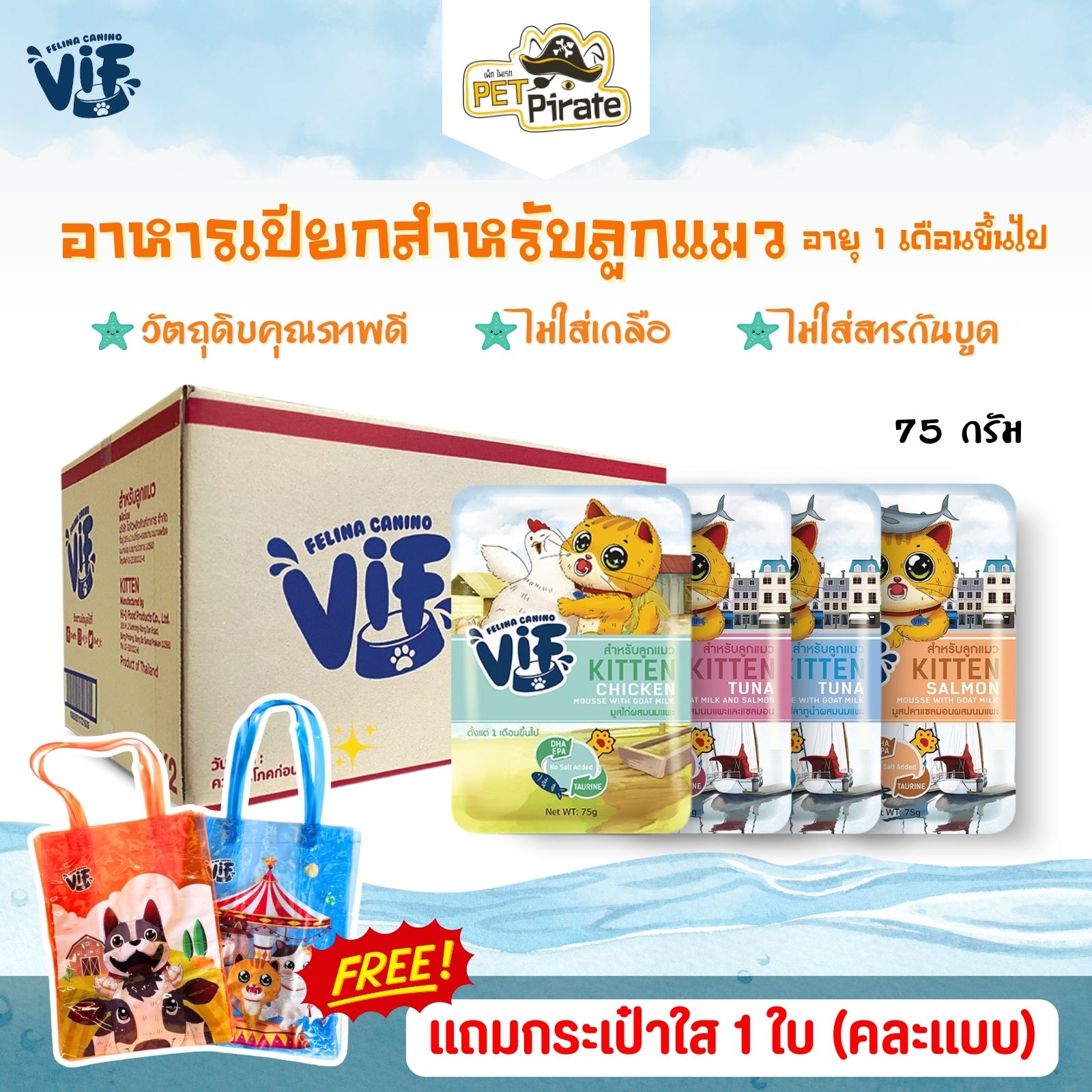 Felina Canino VIF อาหารเปียกลูกแมว เนื้อมูส ละเอียดนุ่ม [ยกลัง 48 ซอง แถมฟรี! กระเป๋าใส 1 ใบ คละแบบ]