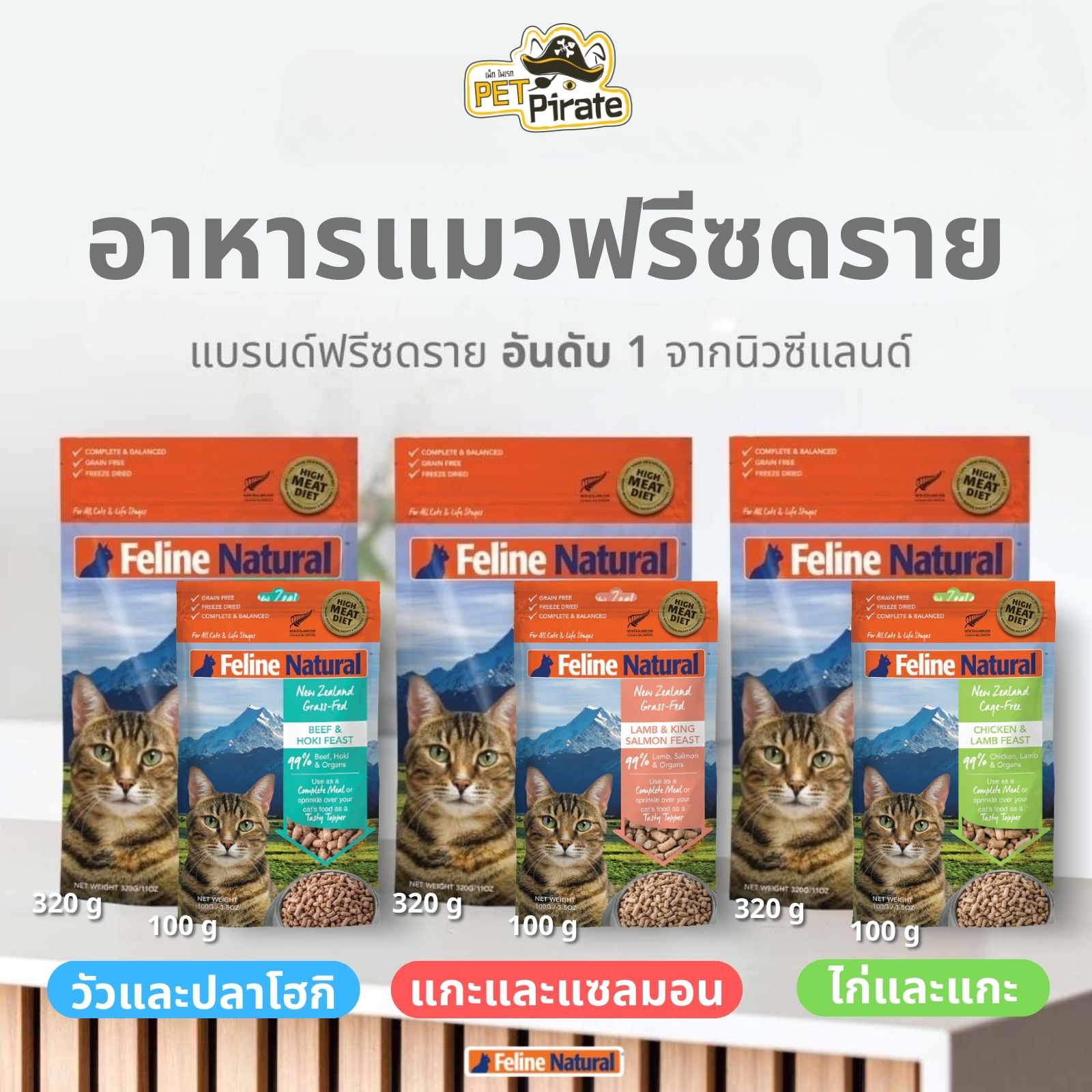 Feline Natural อาหารแมวฟรีซดราย จากนิวซีแลนด์ อัดแน่นไปด้วยส่วนผสมจากธรรมชาติ โภชนาการครบ มี 2 ขนาด