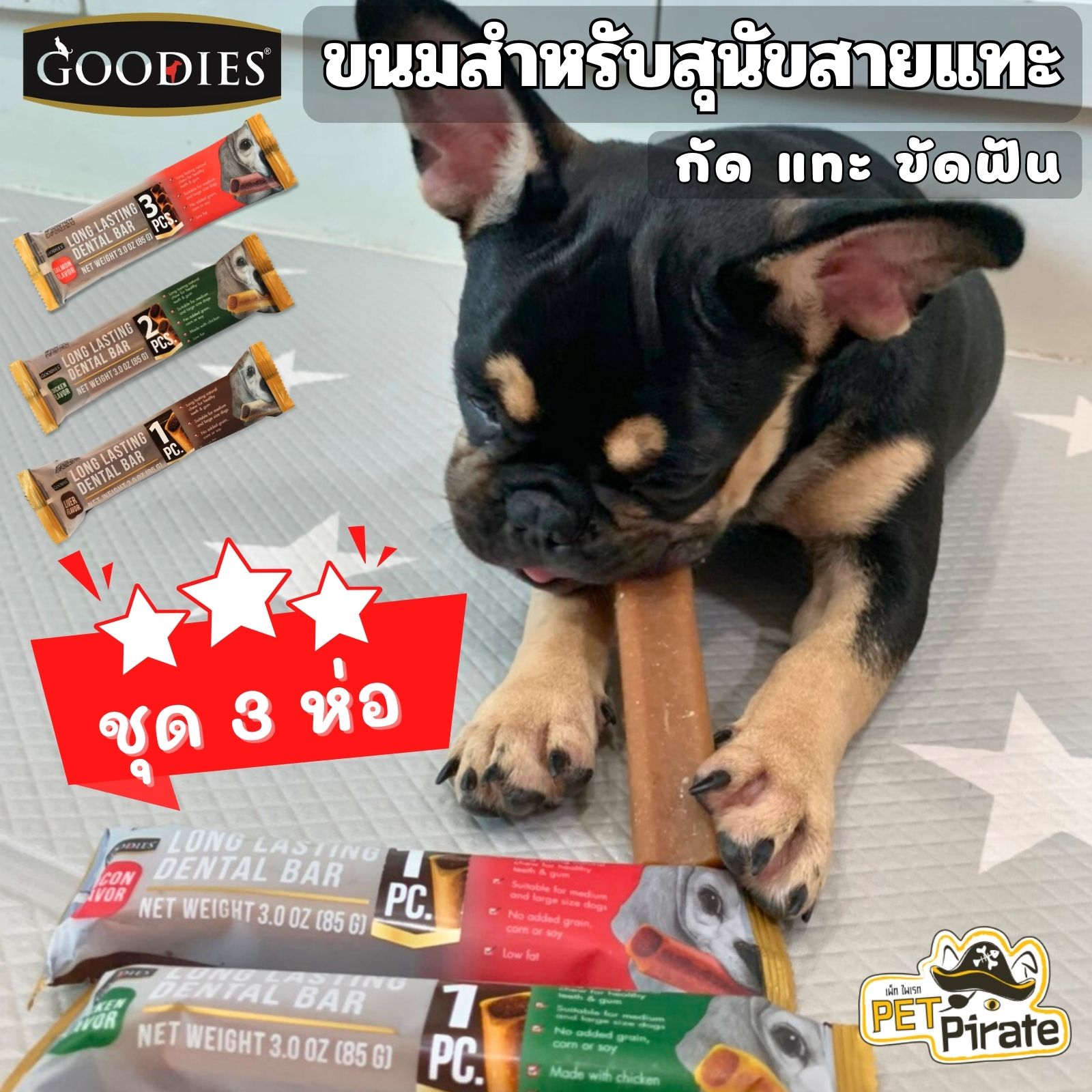 GOODIES Dental Bar ขนมขัดฟันสุนัข [ชุด 3 ห่อ] เพื่อสุขภาพช่องปากและฟันที่ดี ทำจากเนื้อไก่ ไขมันต่ำ มีให้เลือก 3 แบบ