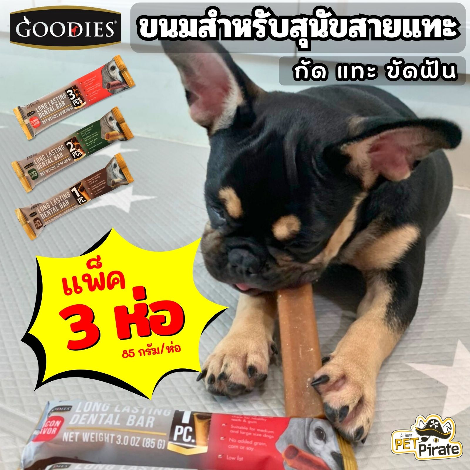 GOODIES Dental Bar ขนมขัดฟันสุนัข [ชุด 3 ห่อ] เพื่อสุขภาพช่องปากและฟันที่ดี ทำจากเนื้อไก่ ไขมันต่ำ มีให้เลือก 3 แบบ