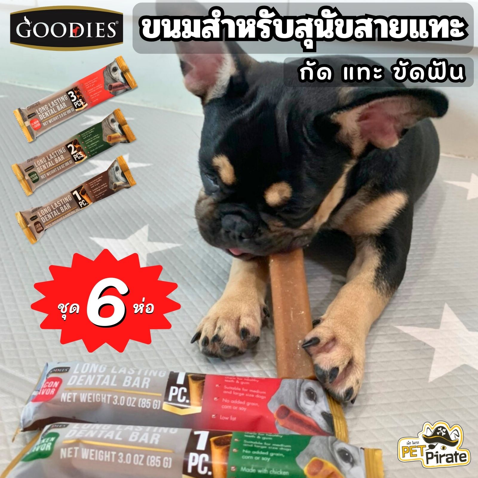 GOODIES Dental Bar ขนมขัดฟันสุนัข [ชุด 6 ห่อ] เพื่อสุขภาพช่องปากและฟันที่ดี ทำจากเนื้อไก่ ไขมันต่ำ มีให้เลือก 3 แบบ