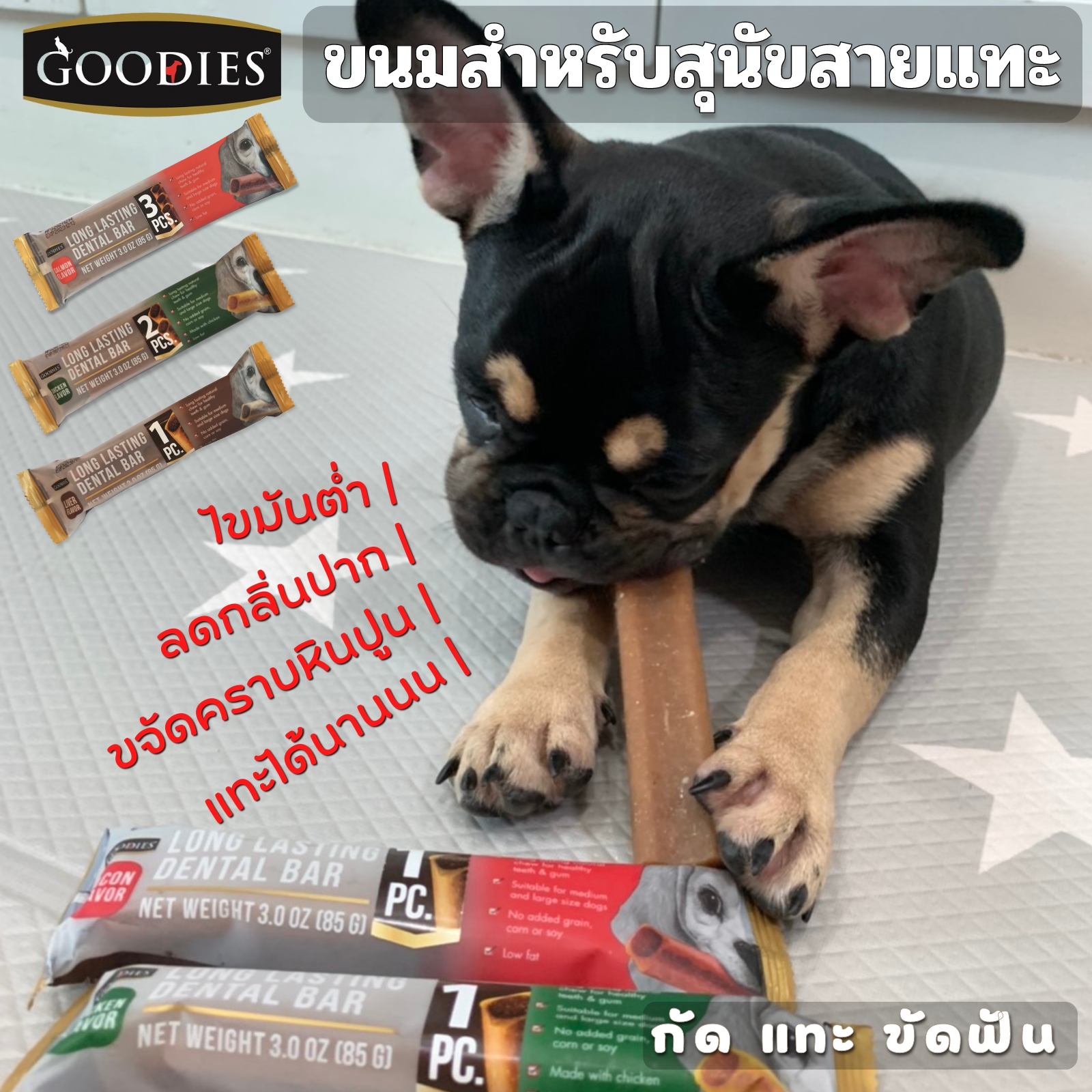 GOODIES Dental Bar ขนมขัดฟันสุนัข เพื่อสุขภาพช่องปากและฟันที่ดี ทำจากเนื้อไก่ ไขมันต่ำ มีให้เลือก 3 แบบ