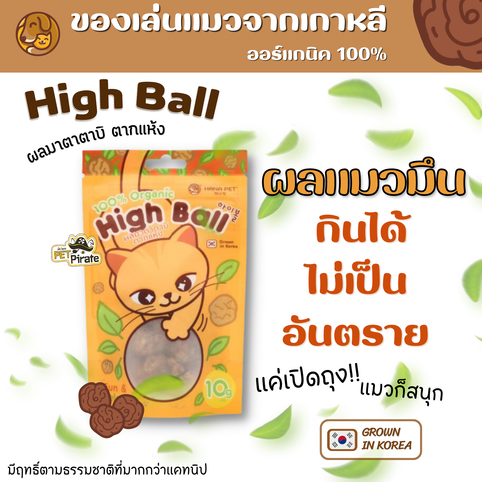 Hana Pet High Ball ผลแมวมึน ผลมาตาตาบิลูกกลม ตากแห้ง ของเล่นเพื่อความเคลิบเคลิ้ม มีให้เลือก 2 ขนาด 5 กรัม และ 10 กรัม