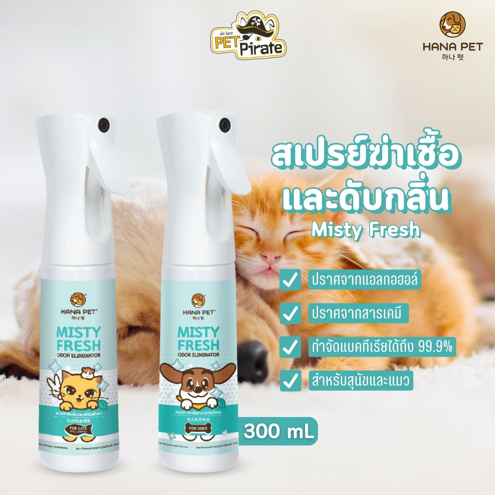 Hana Pet สเปรย์ฆ่าเชื้อและดับกลิ่น แบบเติม [Refill] สำหรับสุนัขและแมว สเปรย์ดับกลิ่น กำจัดกลิ่นเหม็นได้ราบคาบ (300 ml)