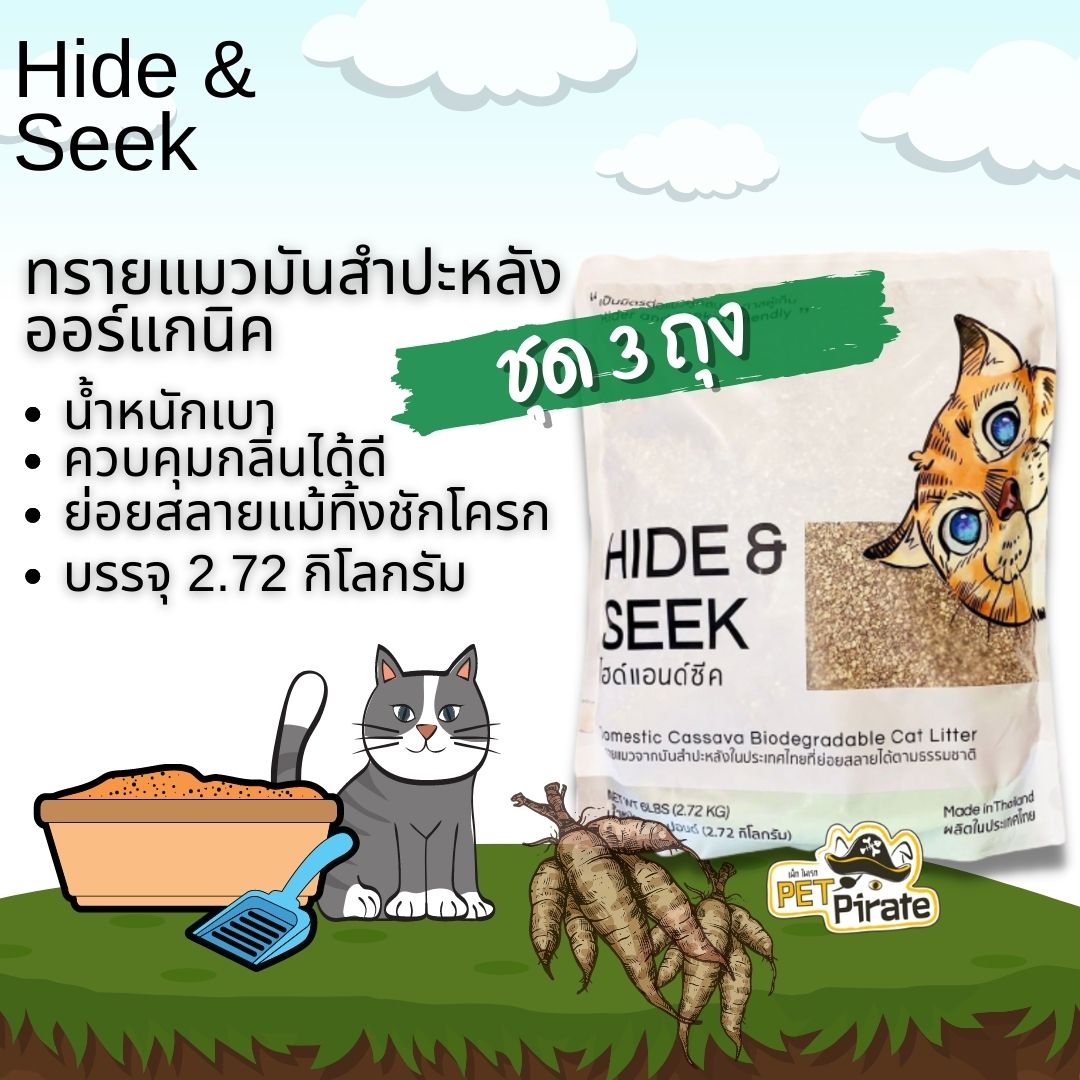 Hide & Seek ทรายแมวมันสำปะหลัง [ชุด 3 ถุง] ออร์แกนิค น้ำหนักเบา ควบคุมกลิ่น ย่อยสลายแม้ทิ้งชักโครก บรรจุ 2.72 kg
